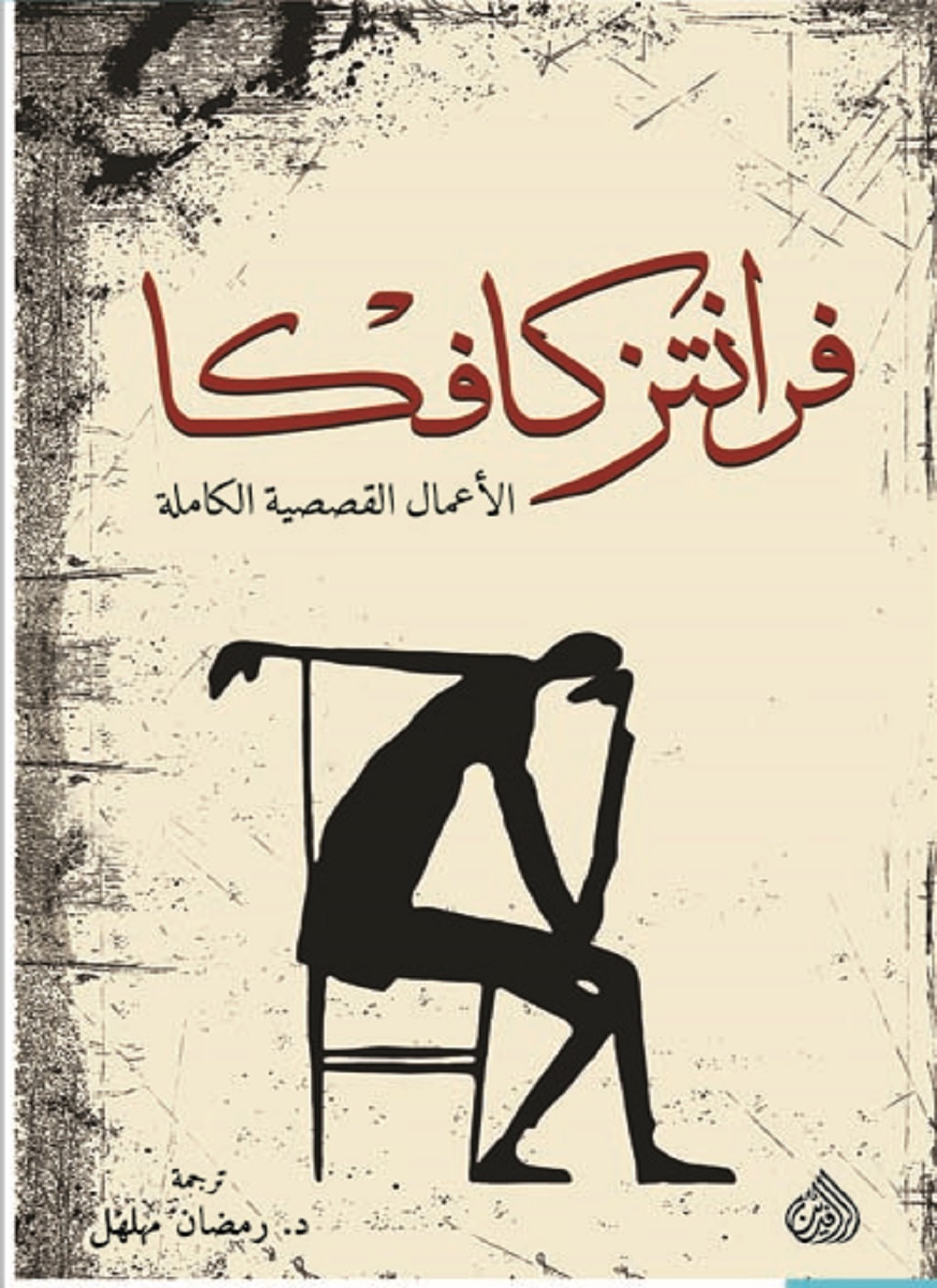 فرانتز كافكا الاعمال القصصية الكاملة