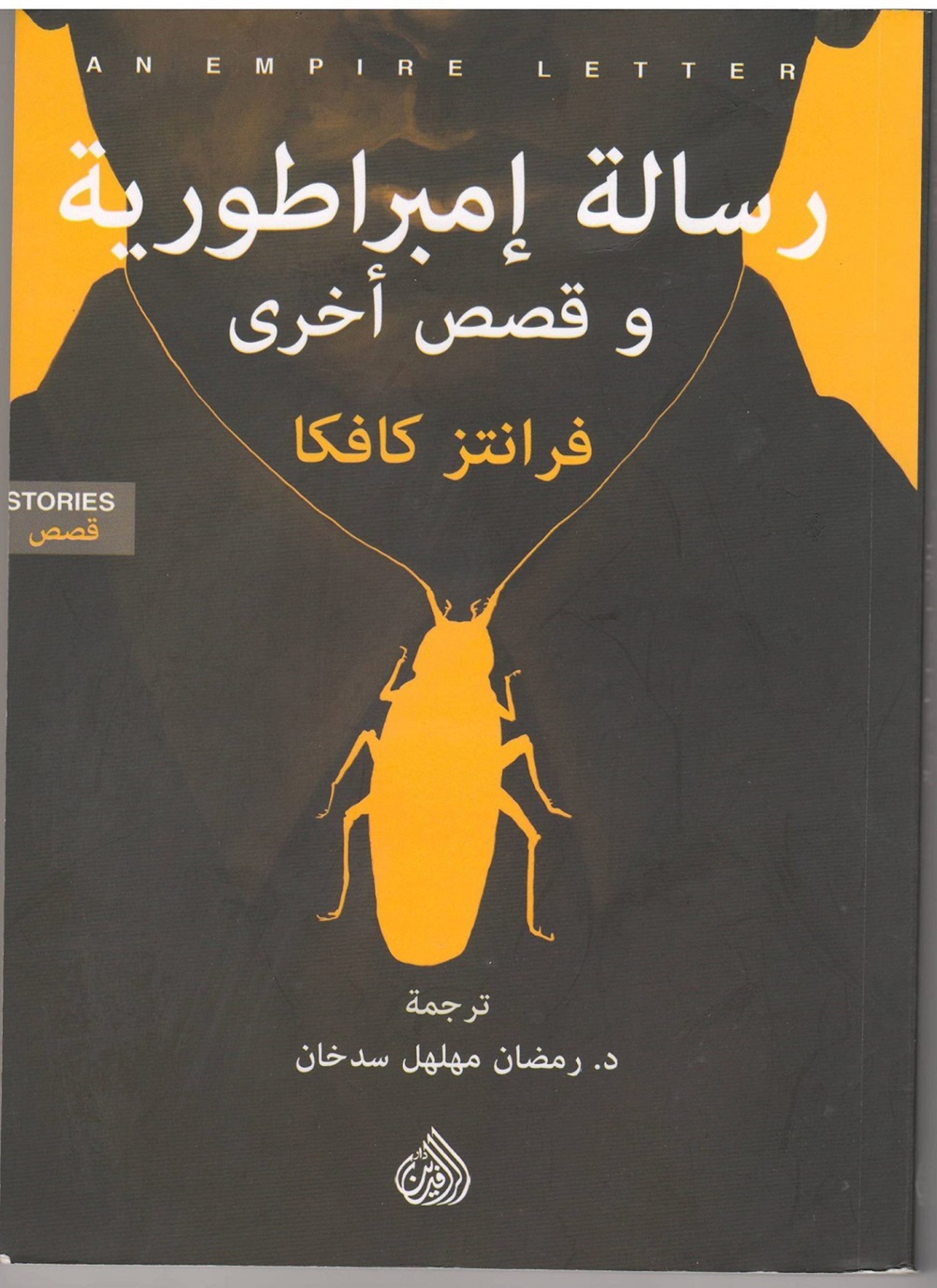 رسالة امبراطورية وقصص اخرى