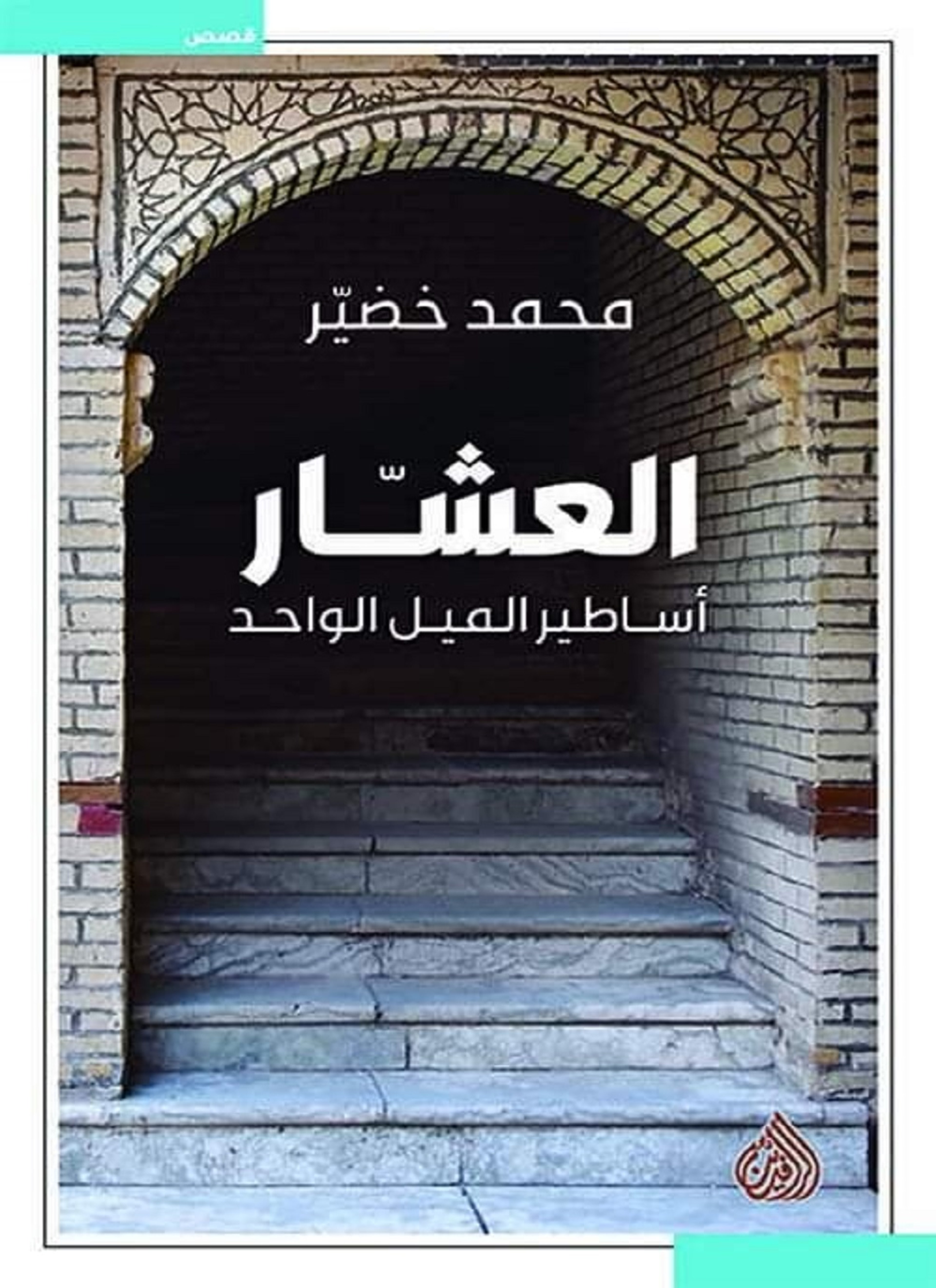 العشار اساطير الميل الواحد
