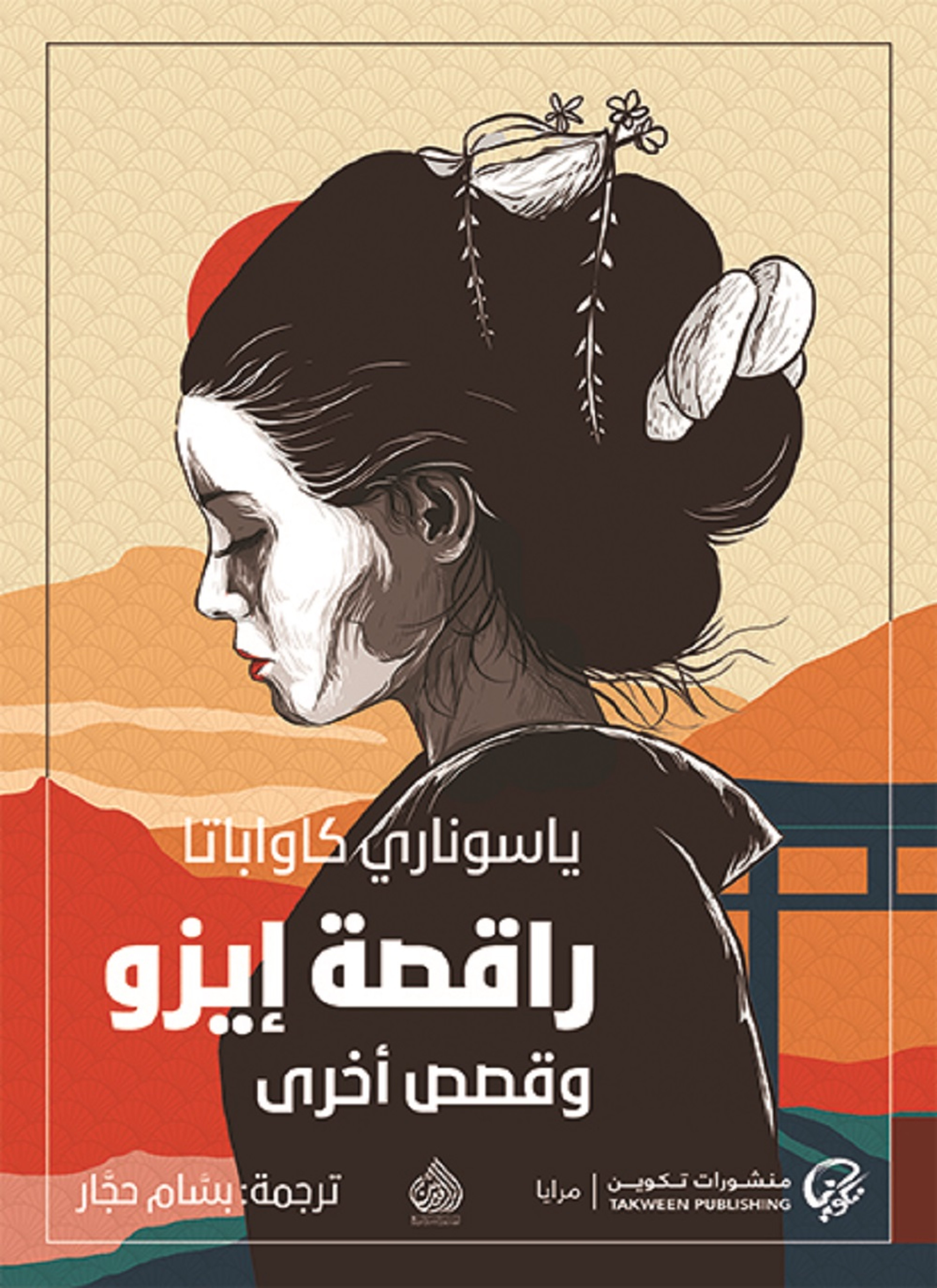 راقصة إيزو وقصص اخرى