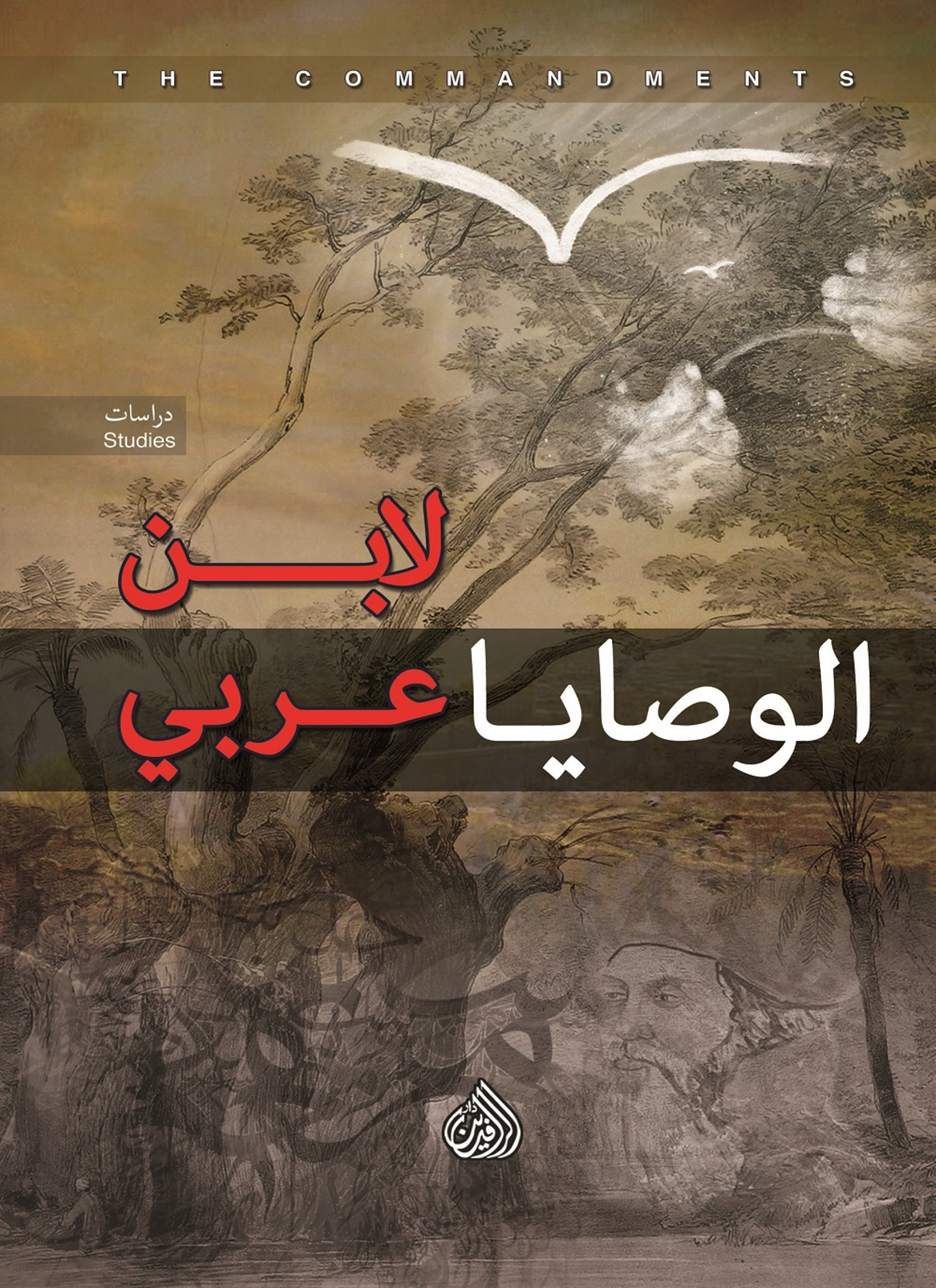 الوصايا لابن عربي