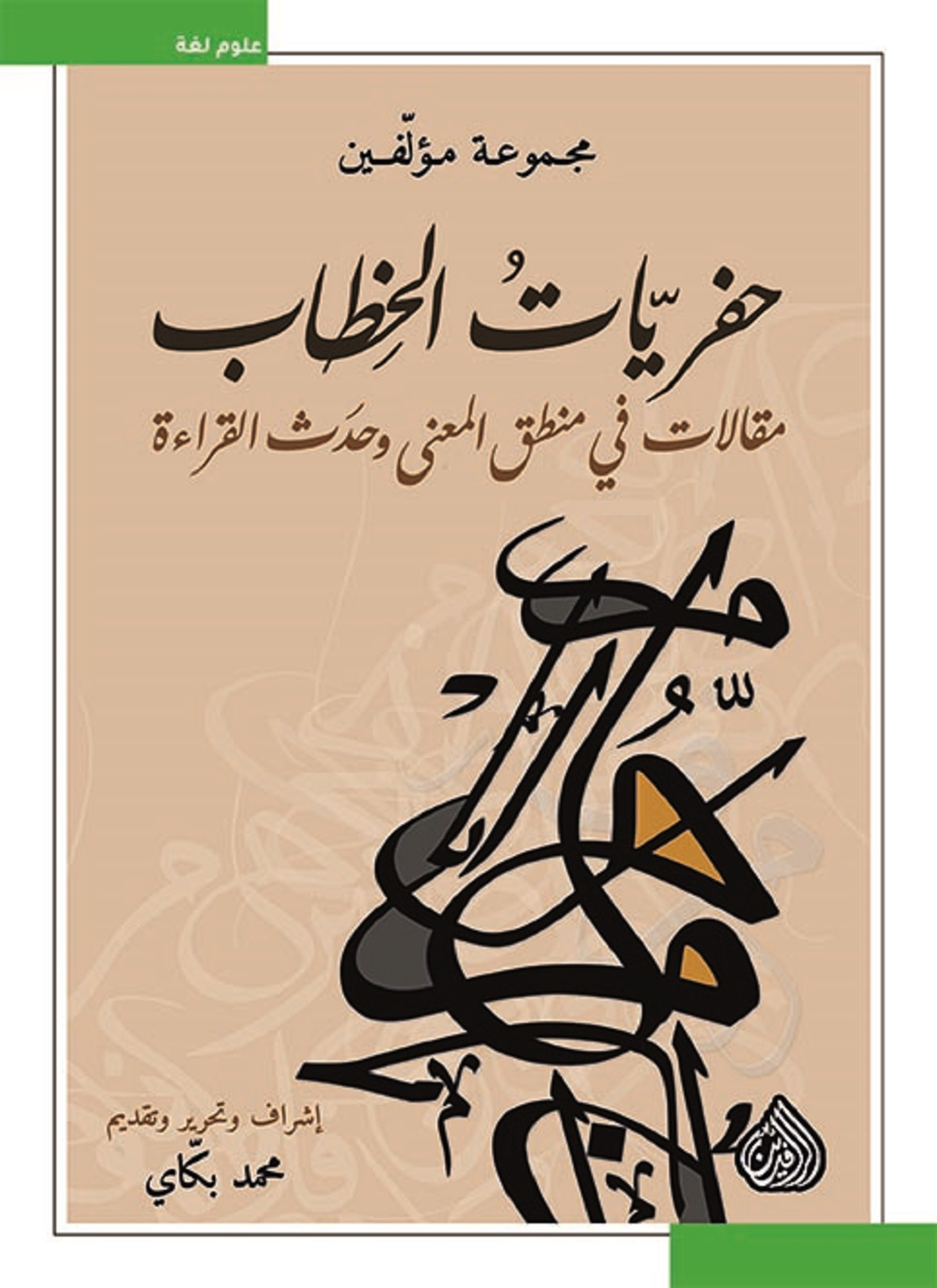 حفريات الخطاب مقالات في منطق المعنى وحدث القراءة