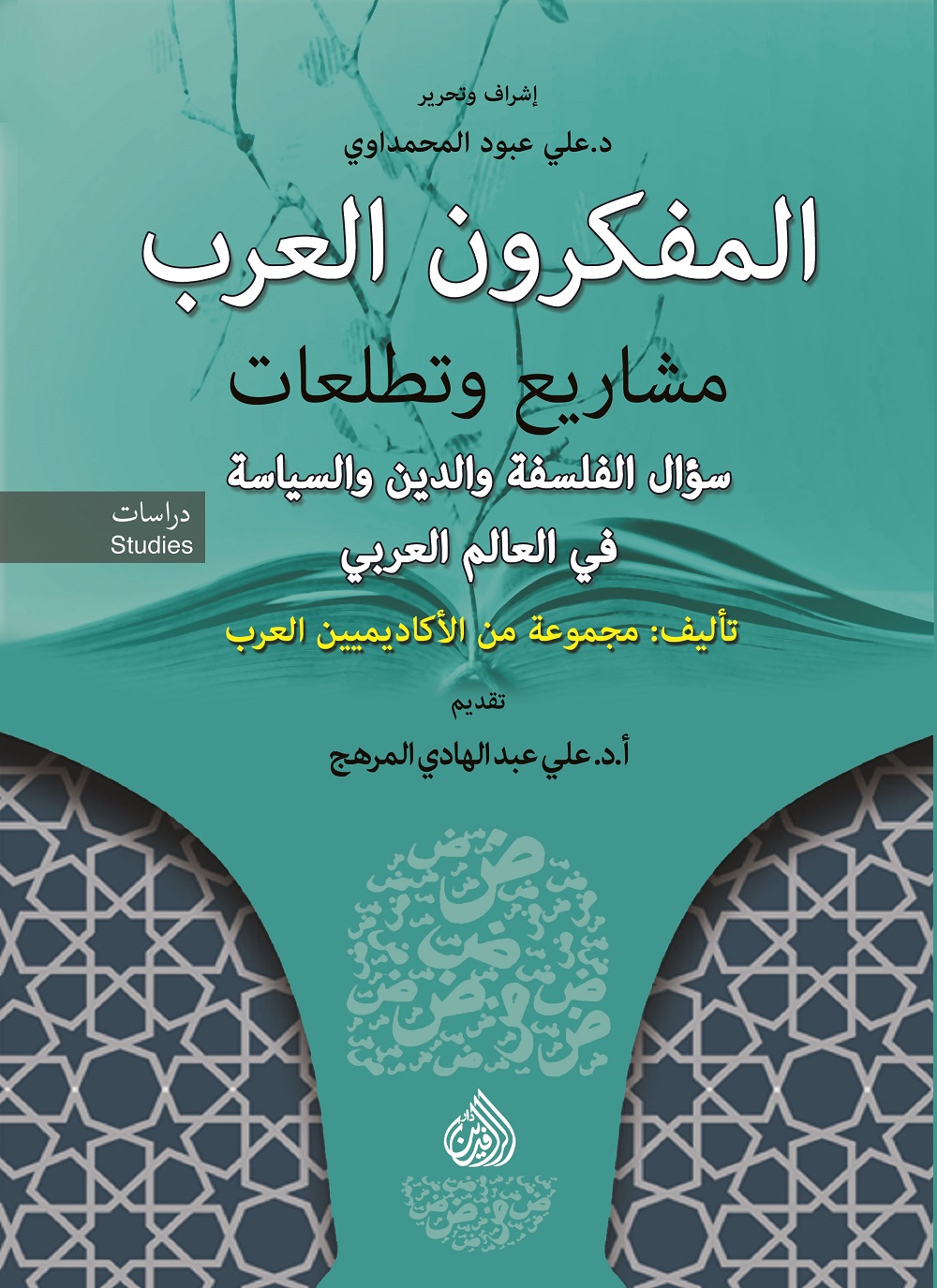 المفكرون العرب
