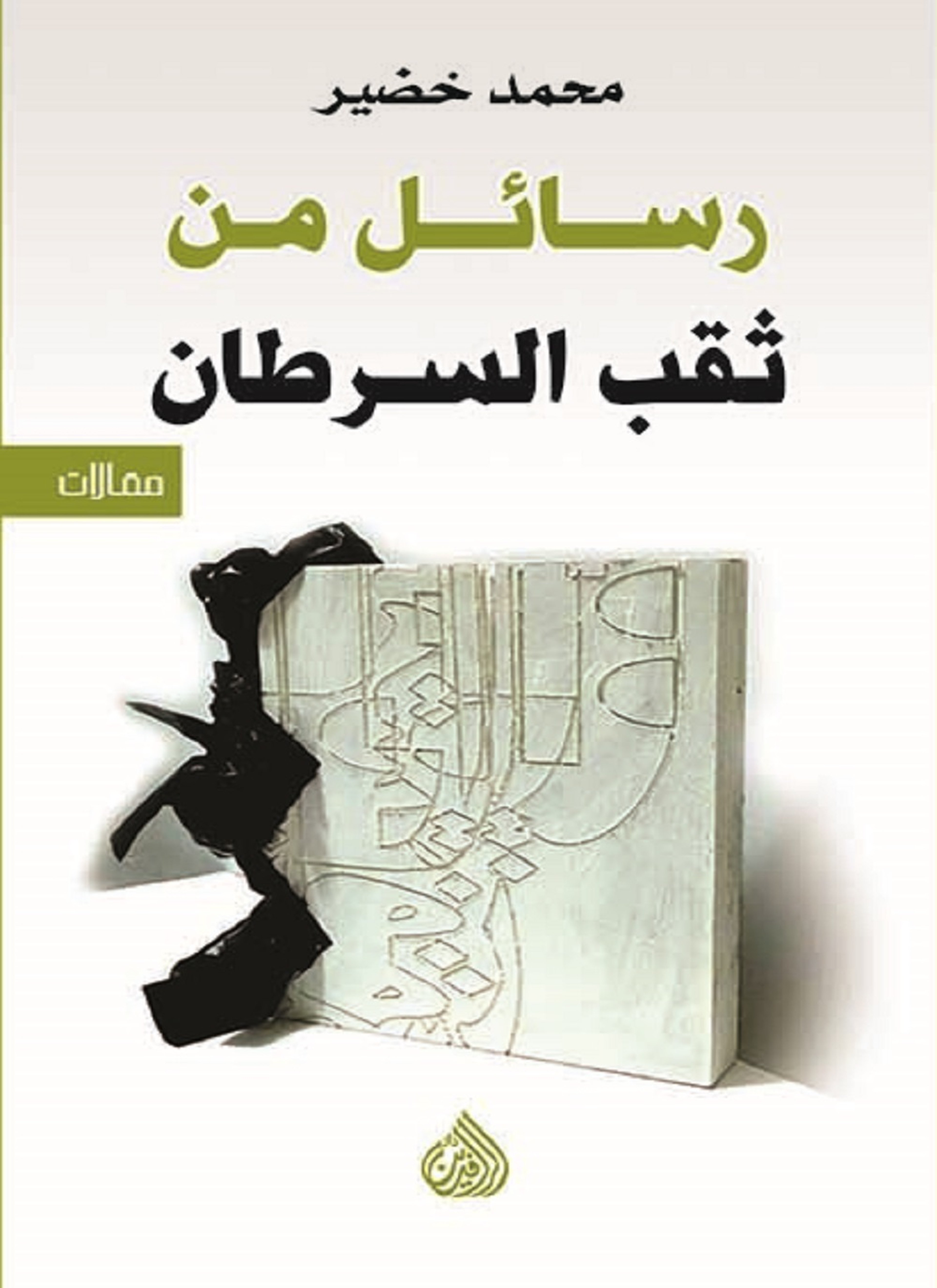 رسائل من ثقب السرطان