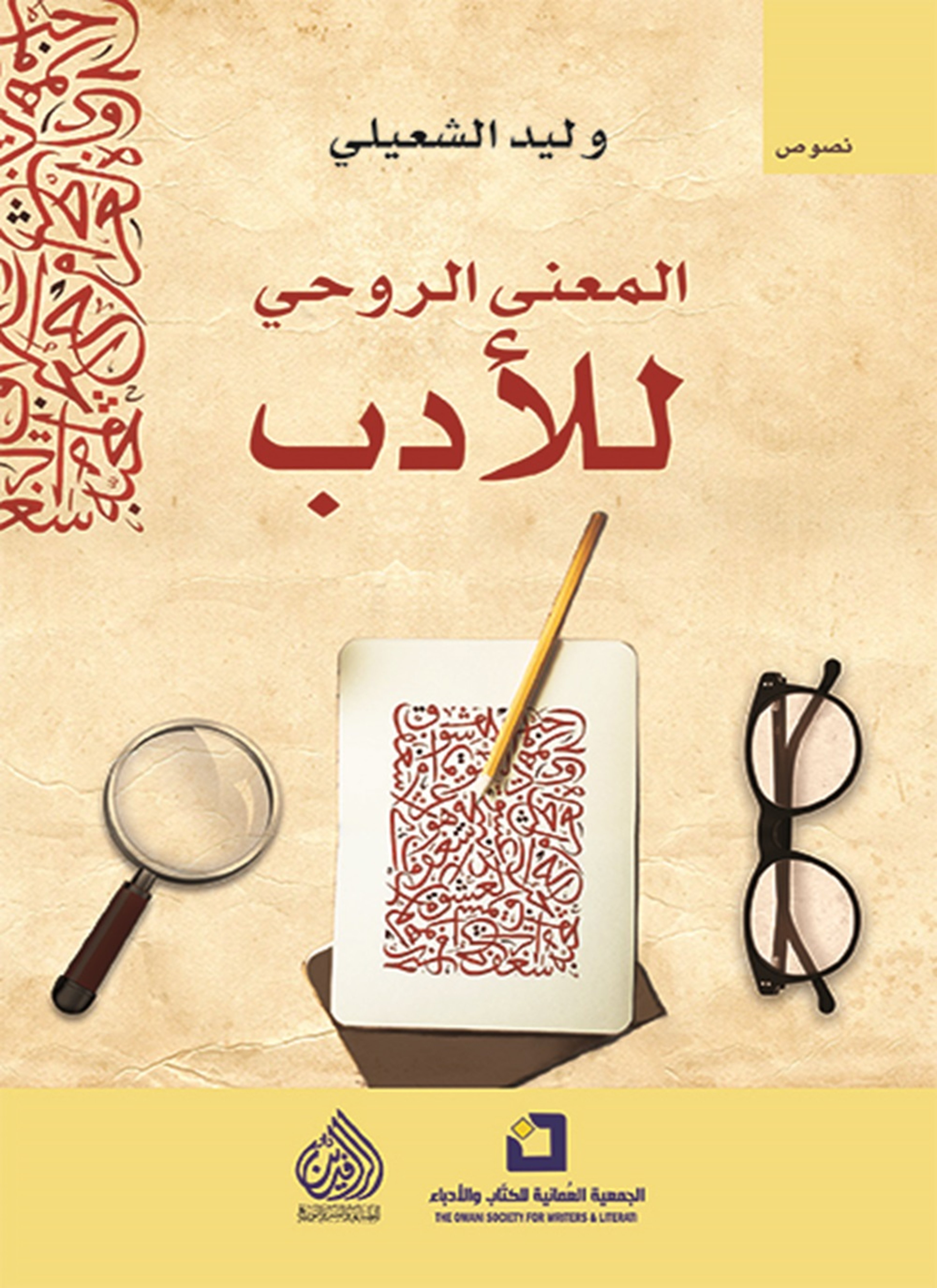 المعنى الروحي للأدب