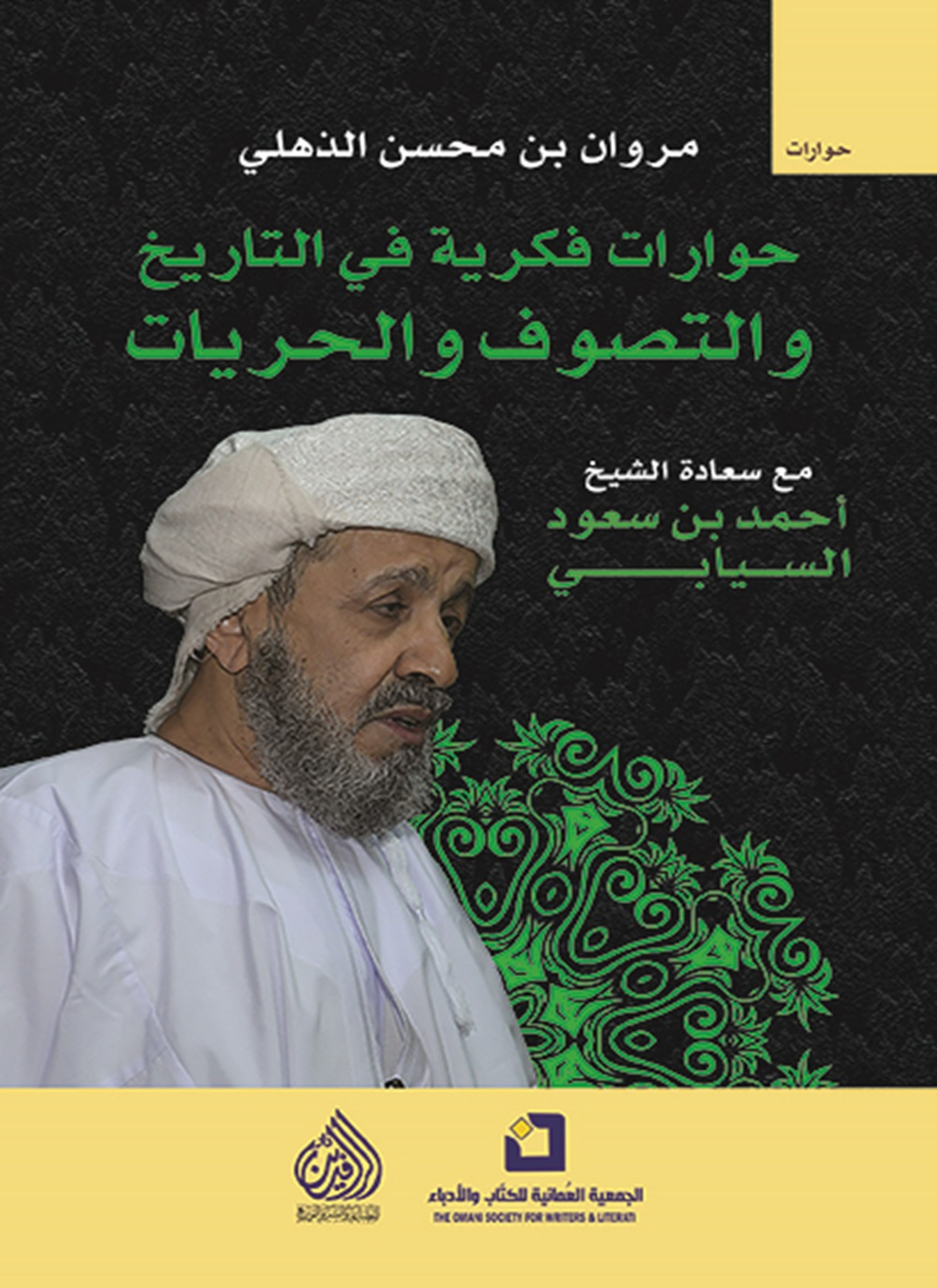 حوارات فكرية في التاريخ والتصوف والحريات