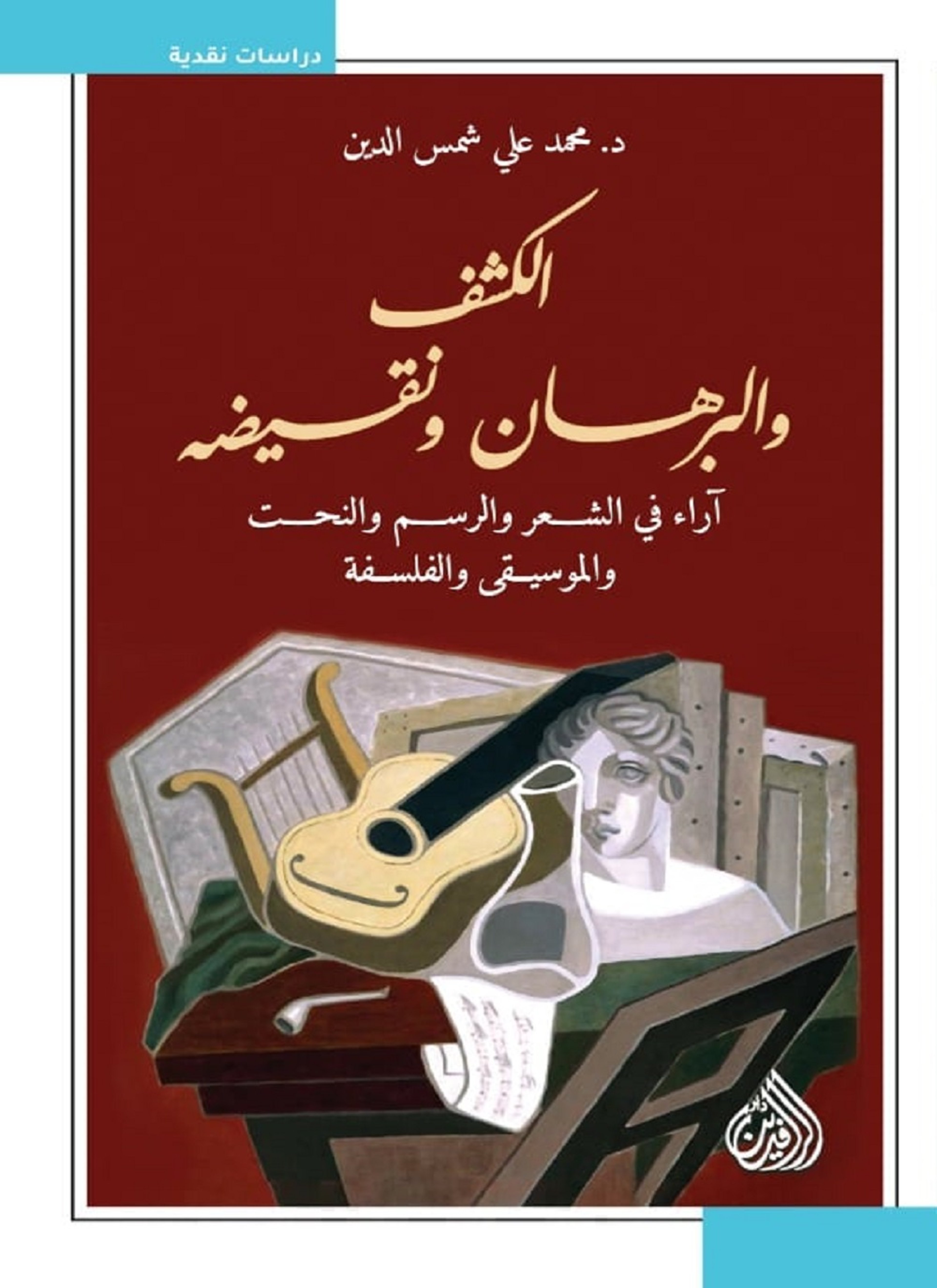 الكشف والبرهان ونقيضه