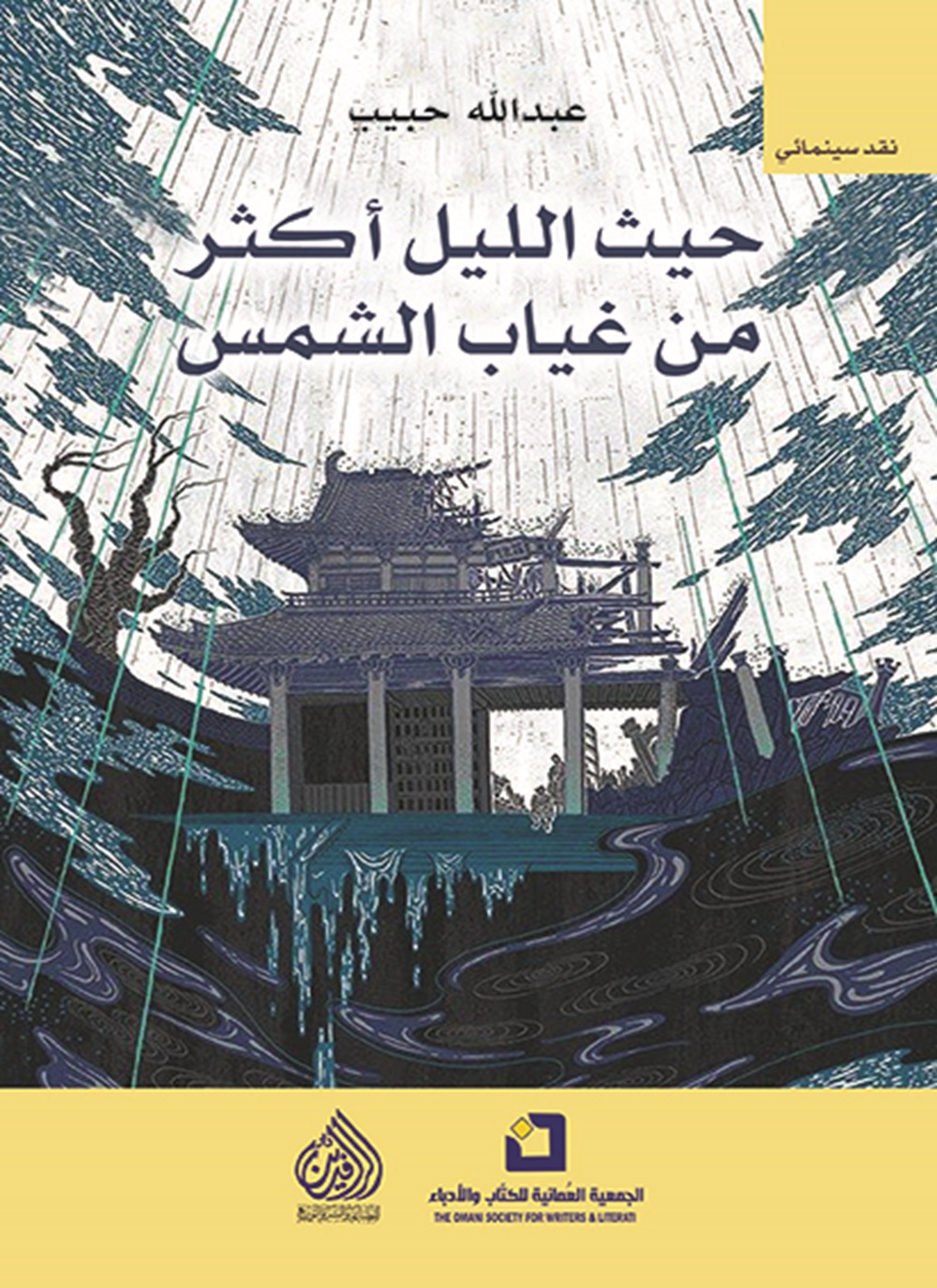 حيث الليل اكثر من غياب الشمس