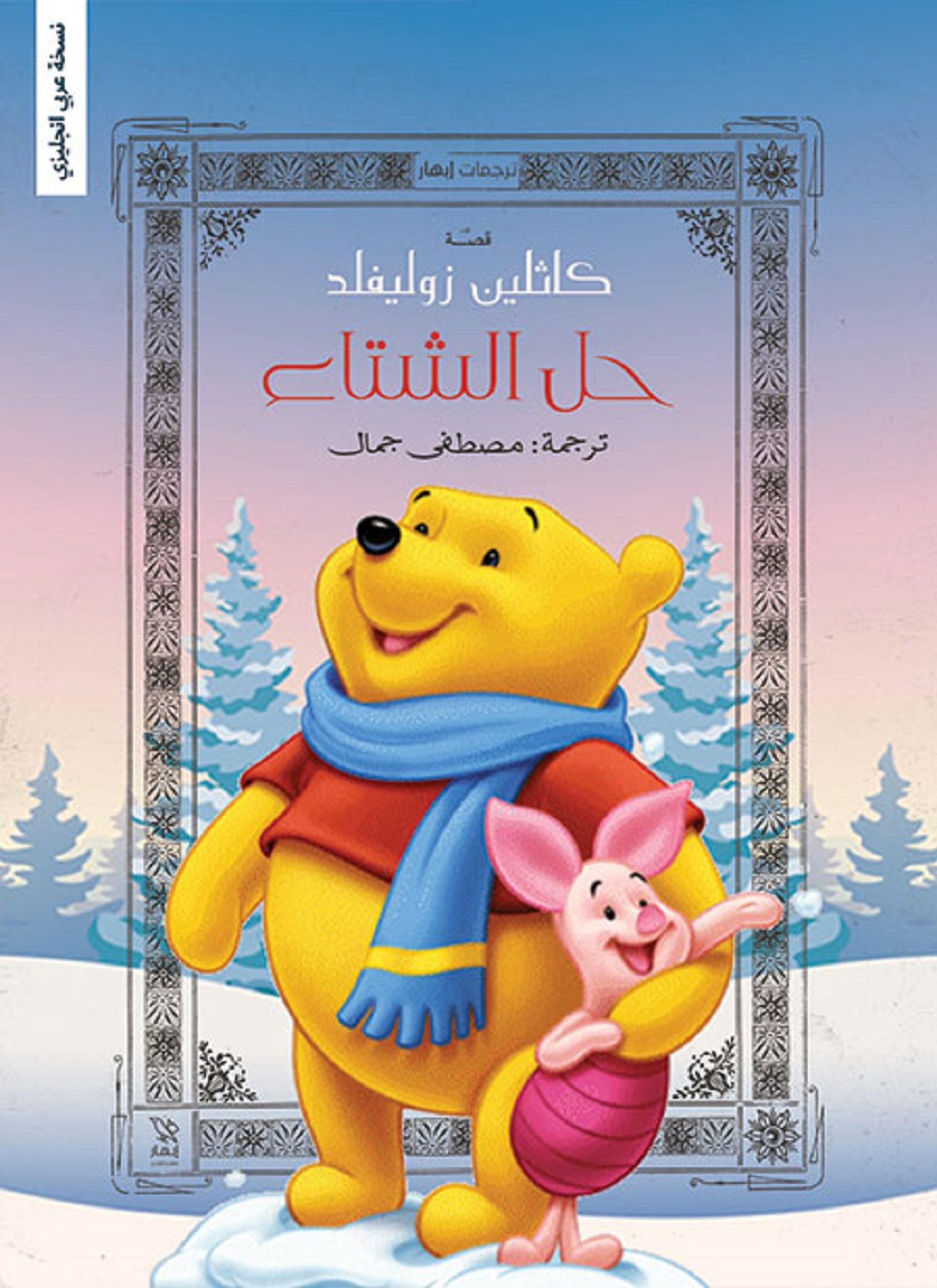حل الشتاء