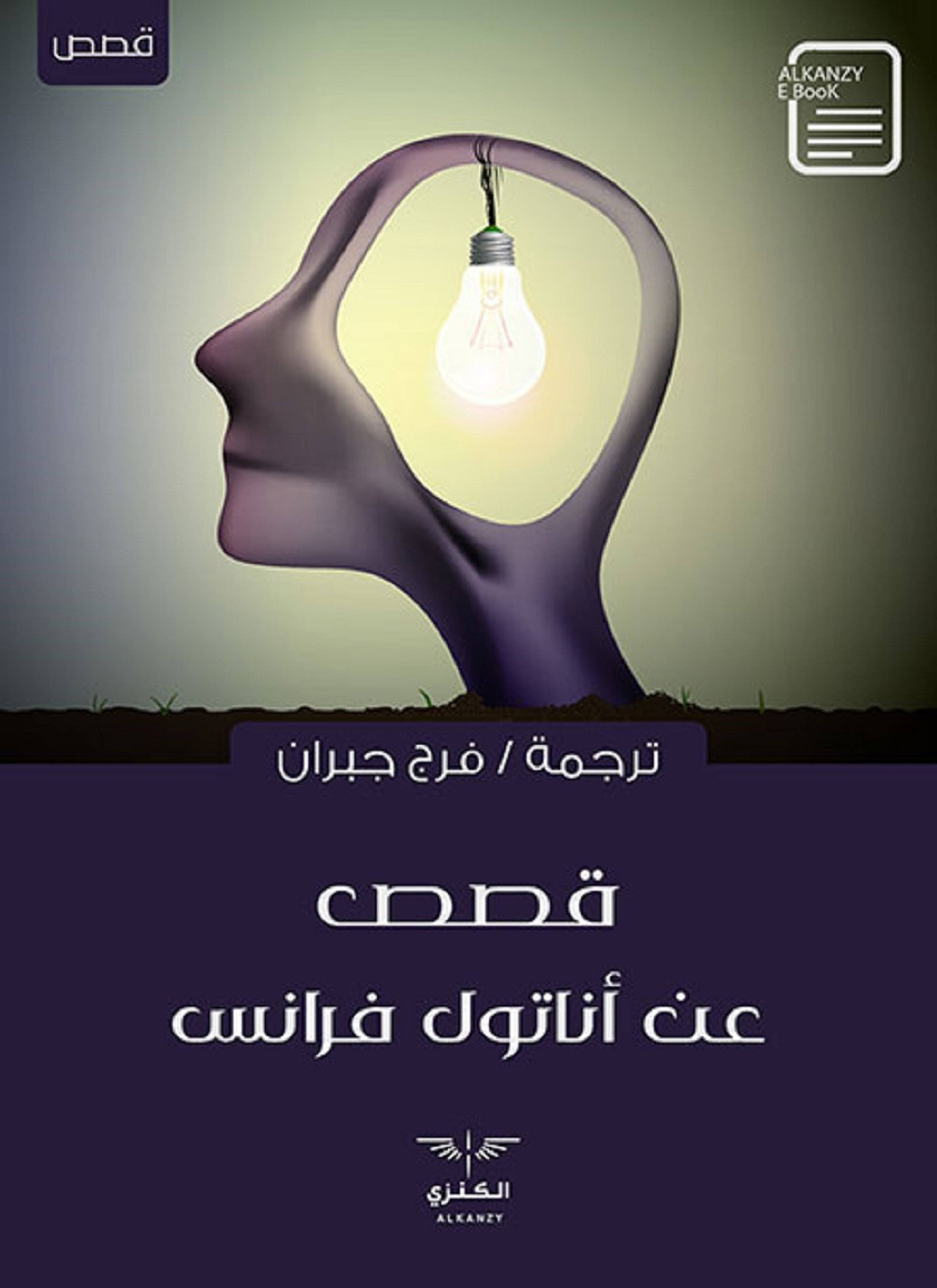 قصص عن أناتول فرانس