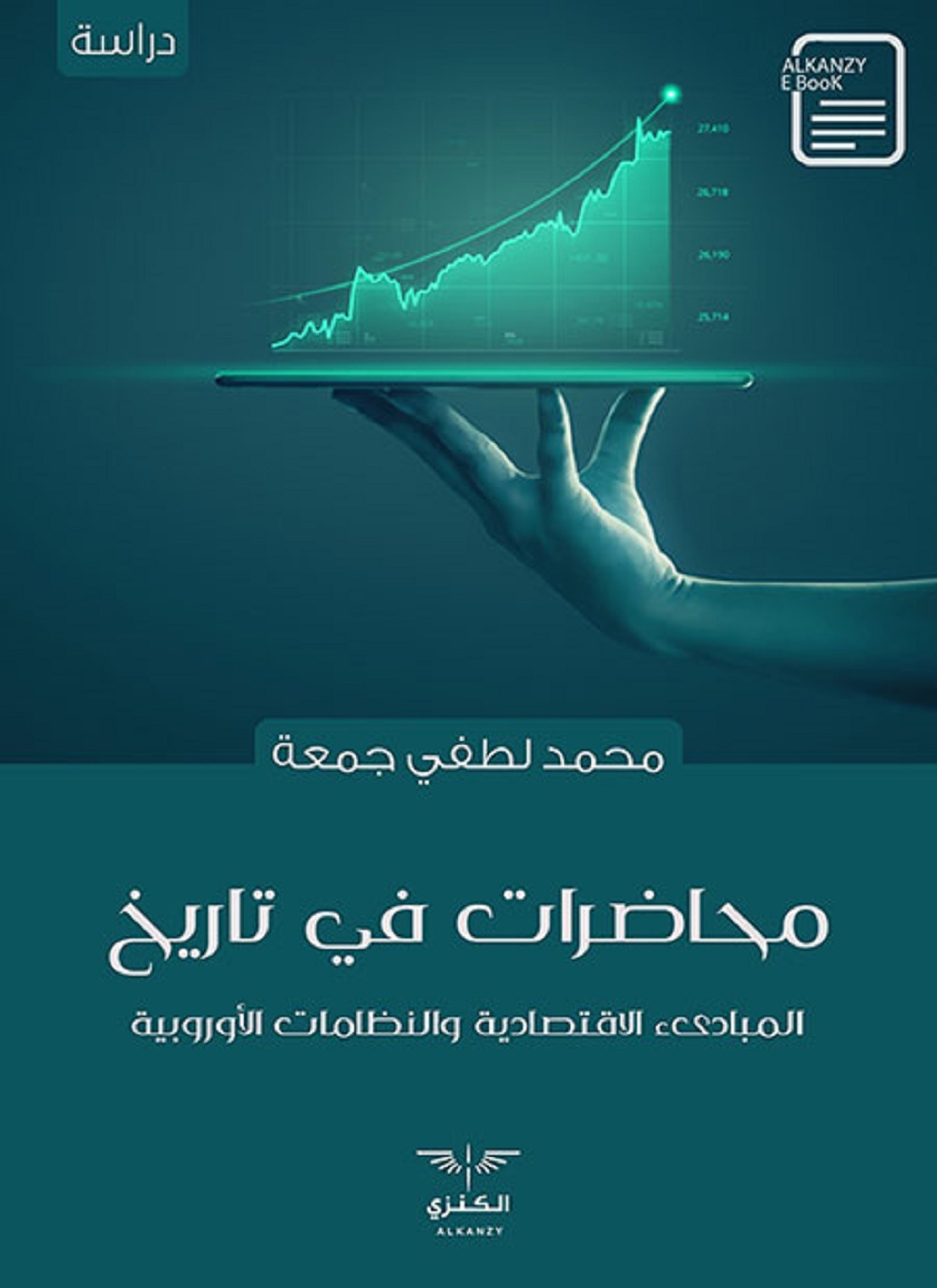 محاضرات في تاريخ المبادىء الاقتصادية والنظامات الأوروبية