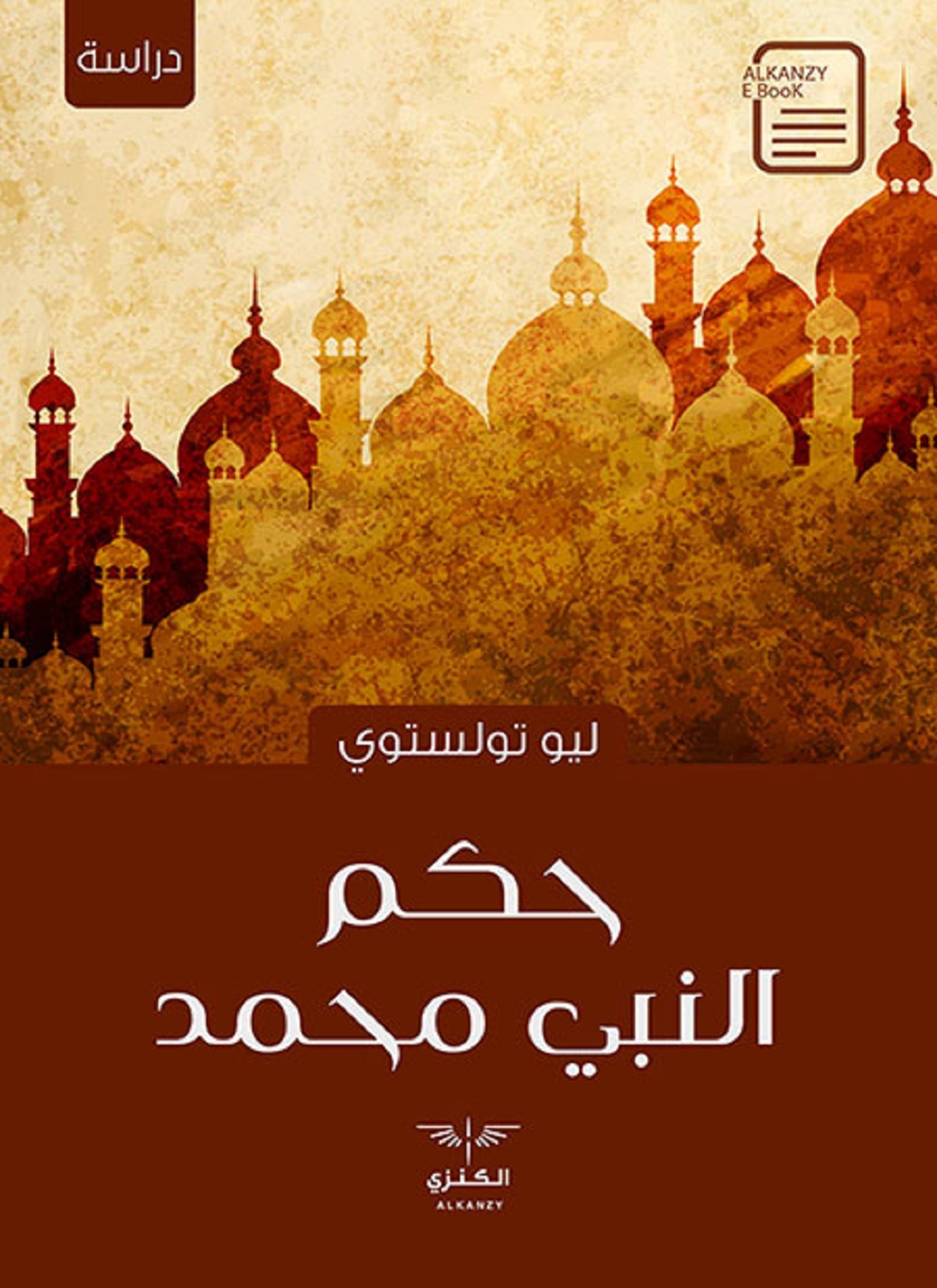 حكم النبي محمد