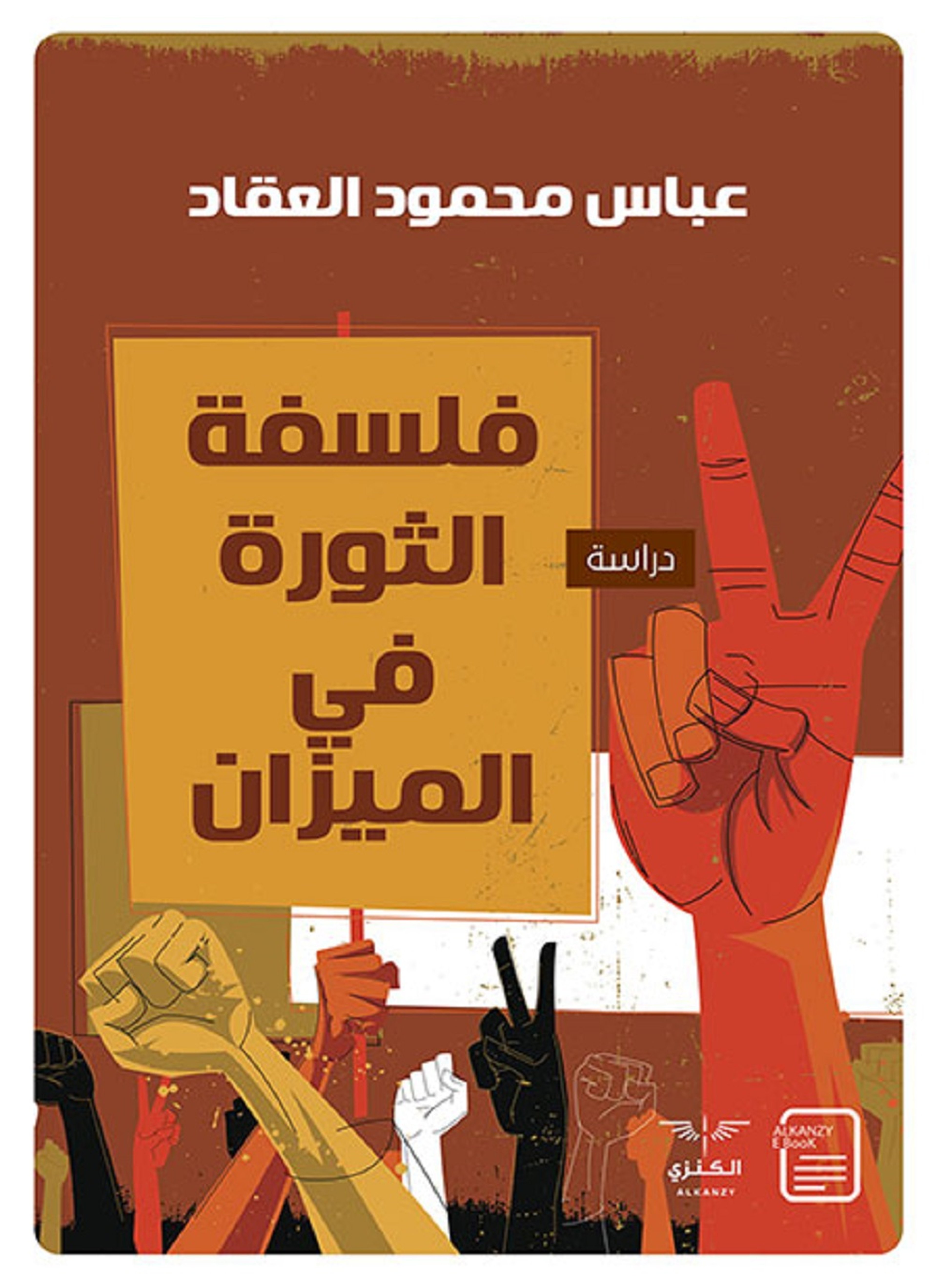 فلسفة الثورة في الميزان