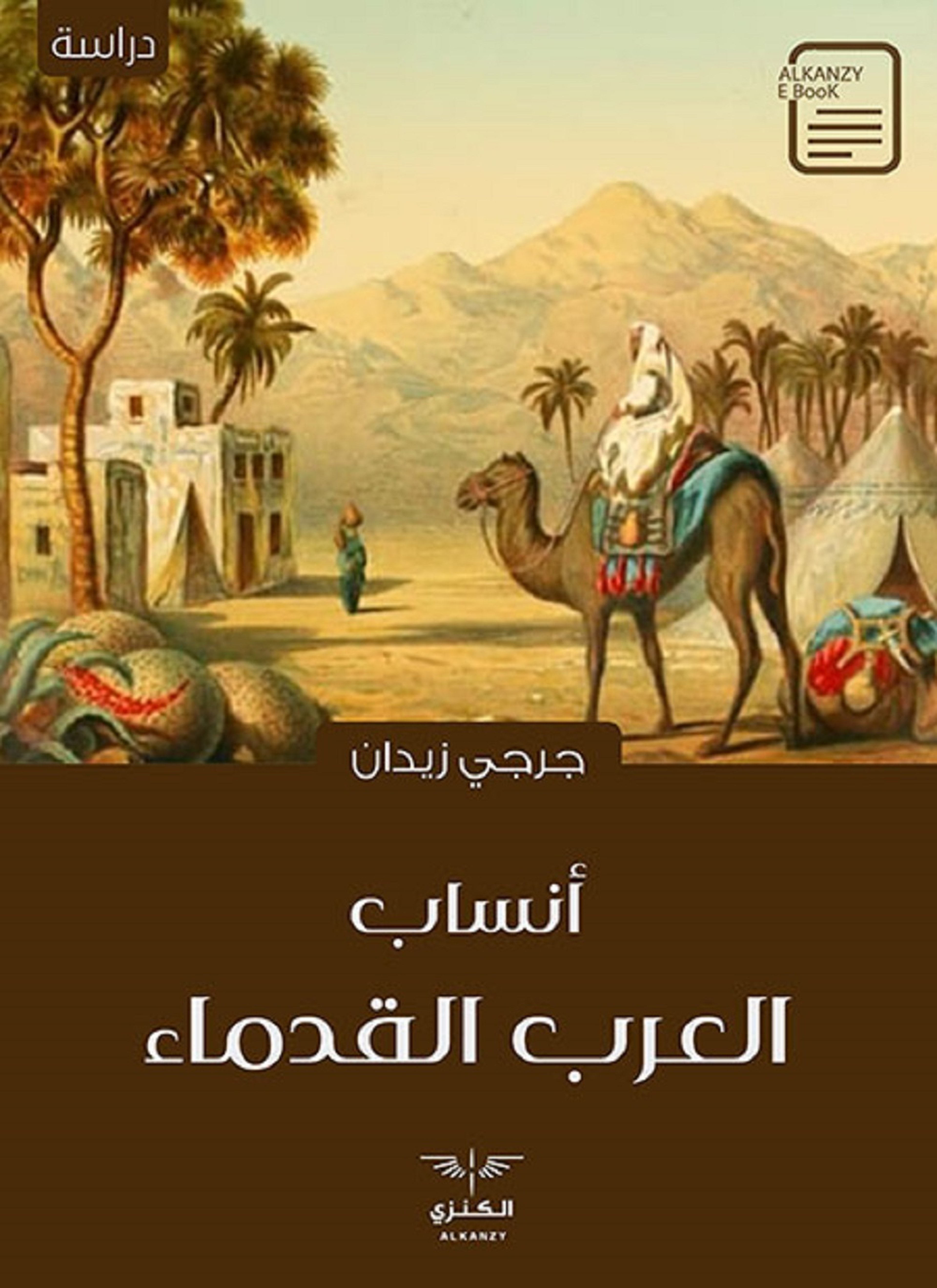 أنساب العرب القدماء