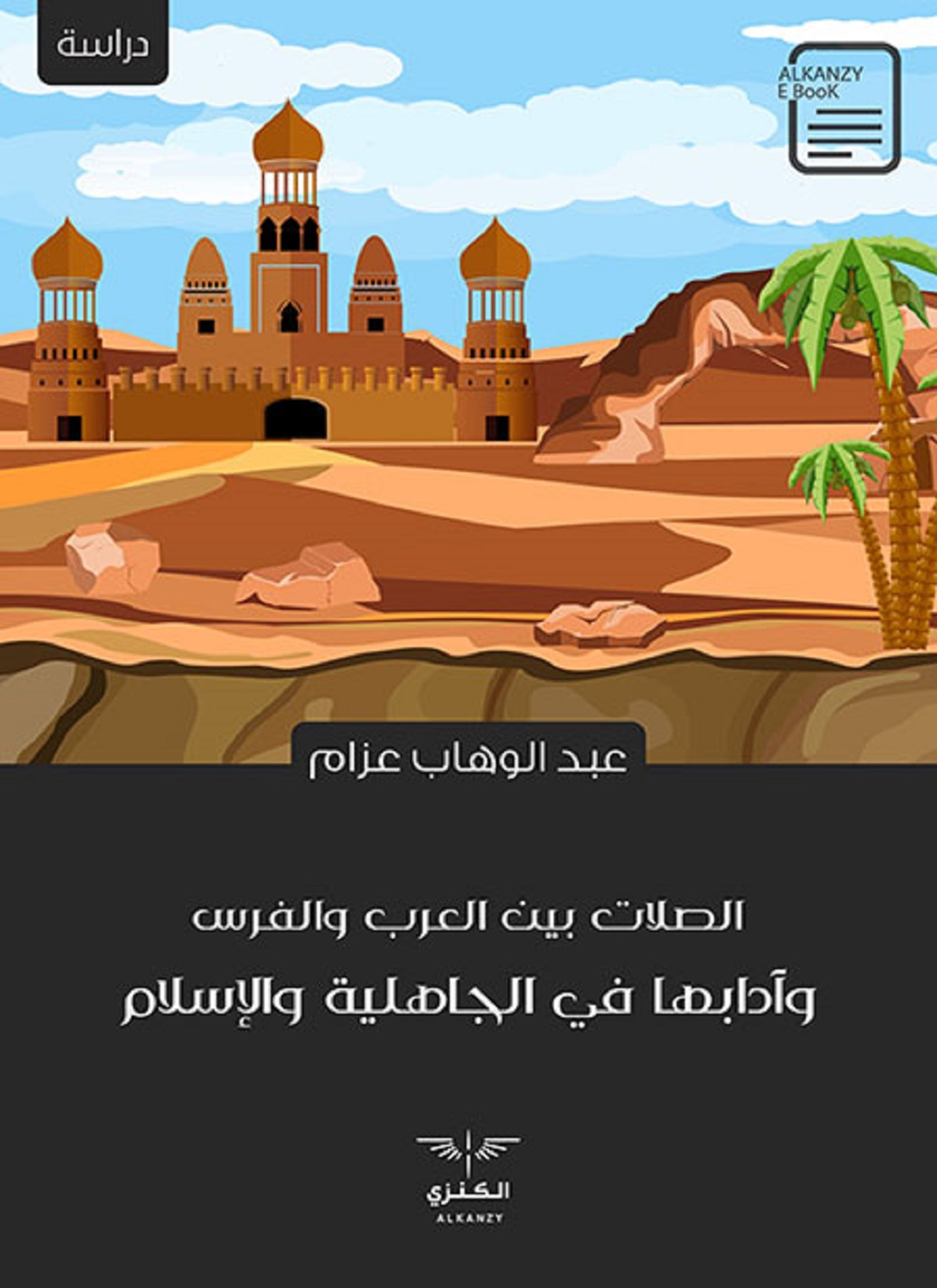 الصلات بين العرب والفرس وآدابها في الجاهلية والإسلام