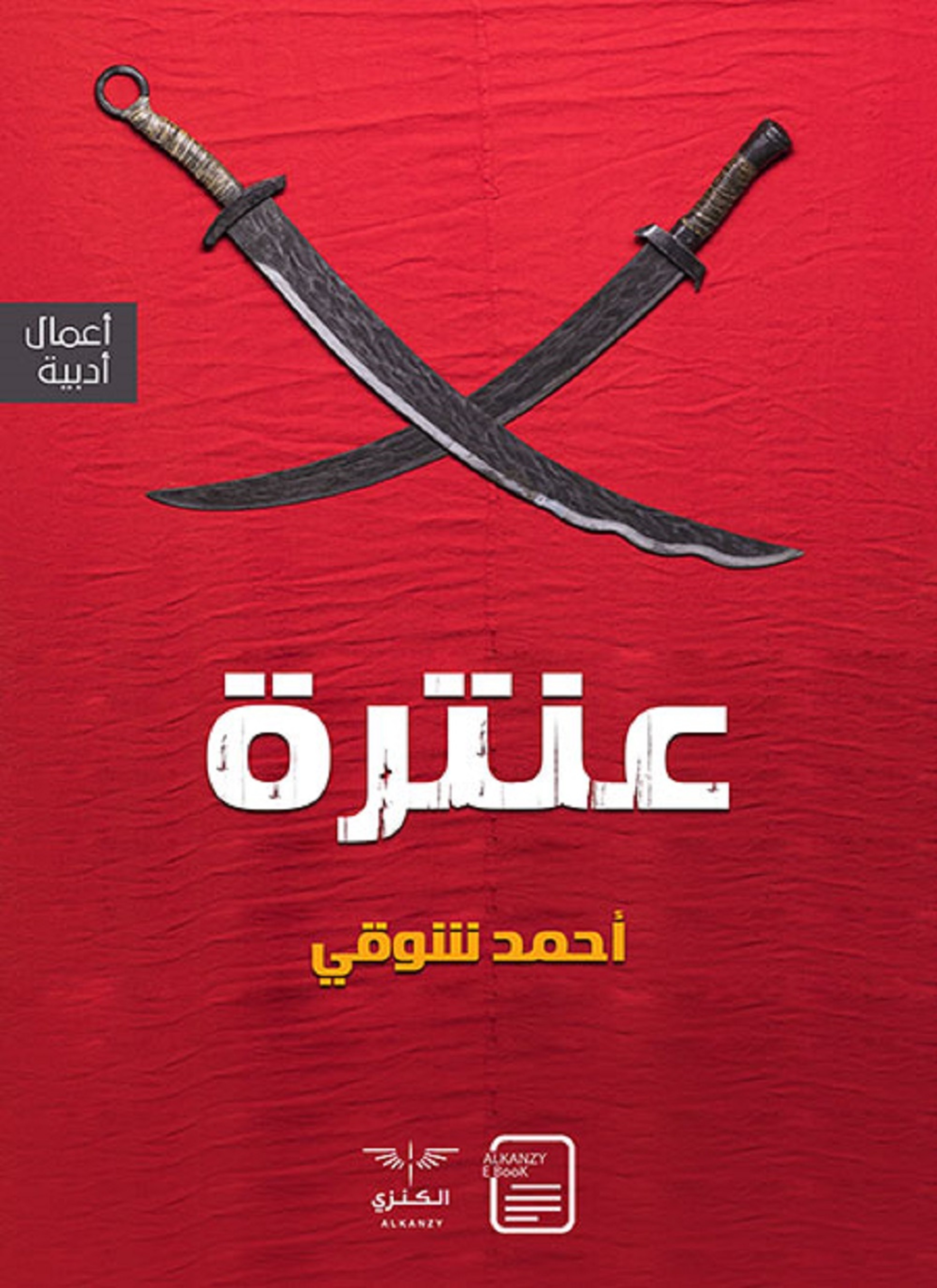 عنترة