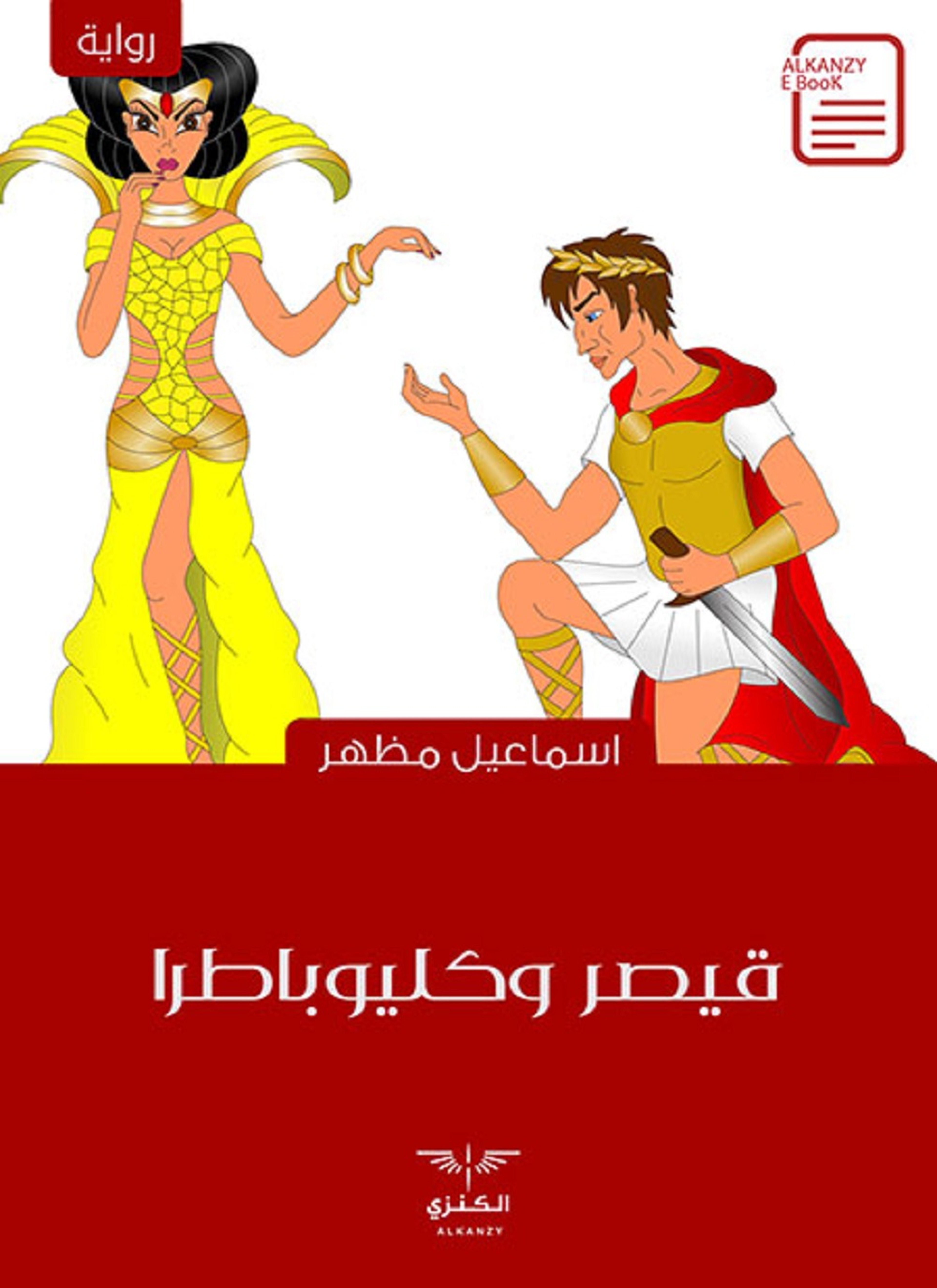 قيصر وكليوباطرا