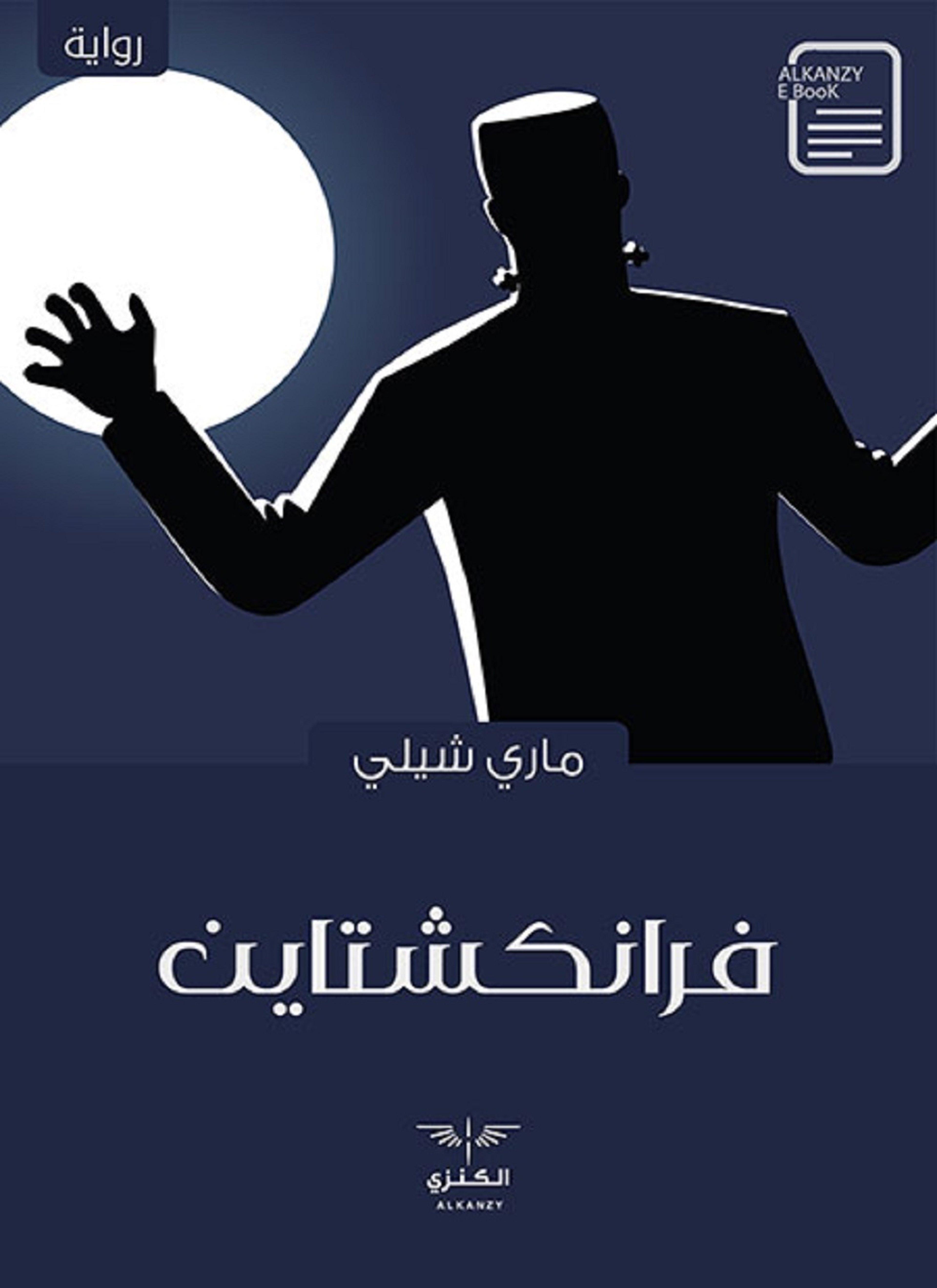 فرانكشتاين