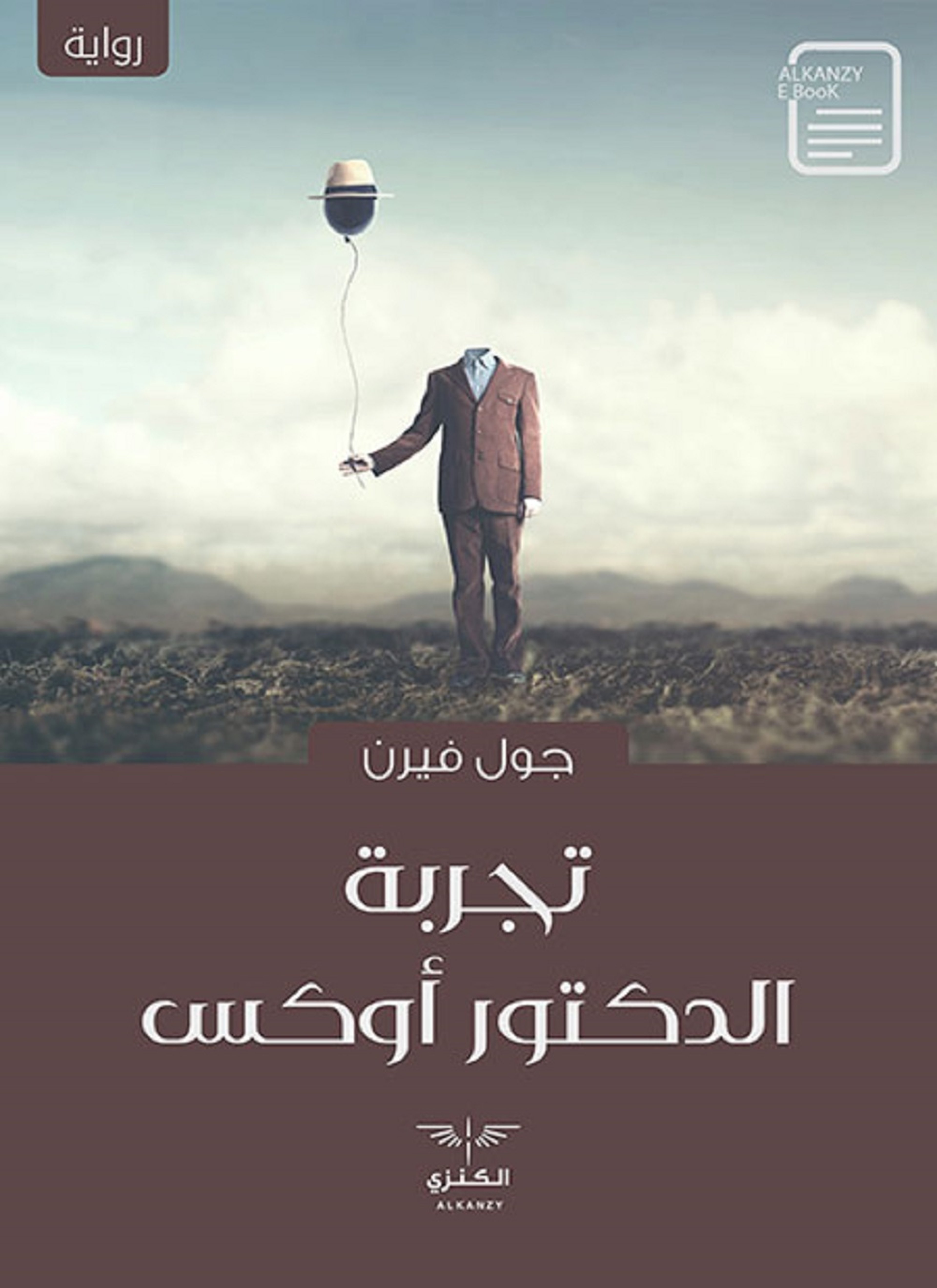 تجربة الدكتور اوكس