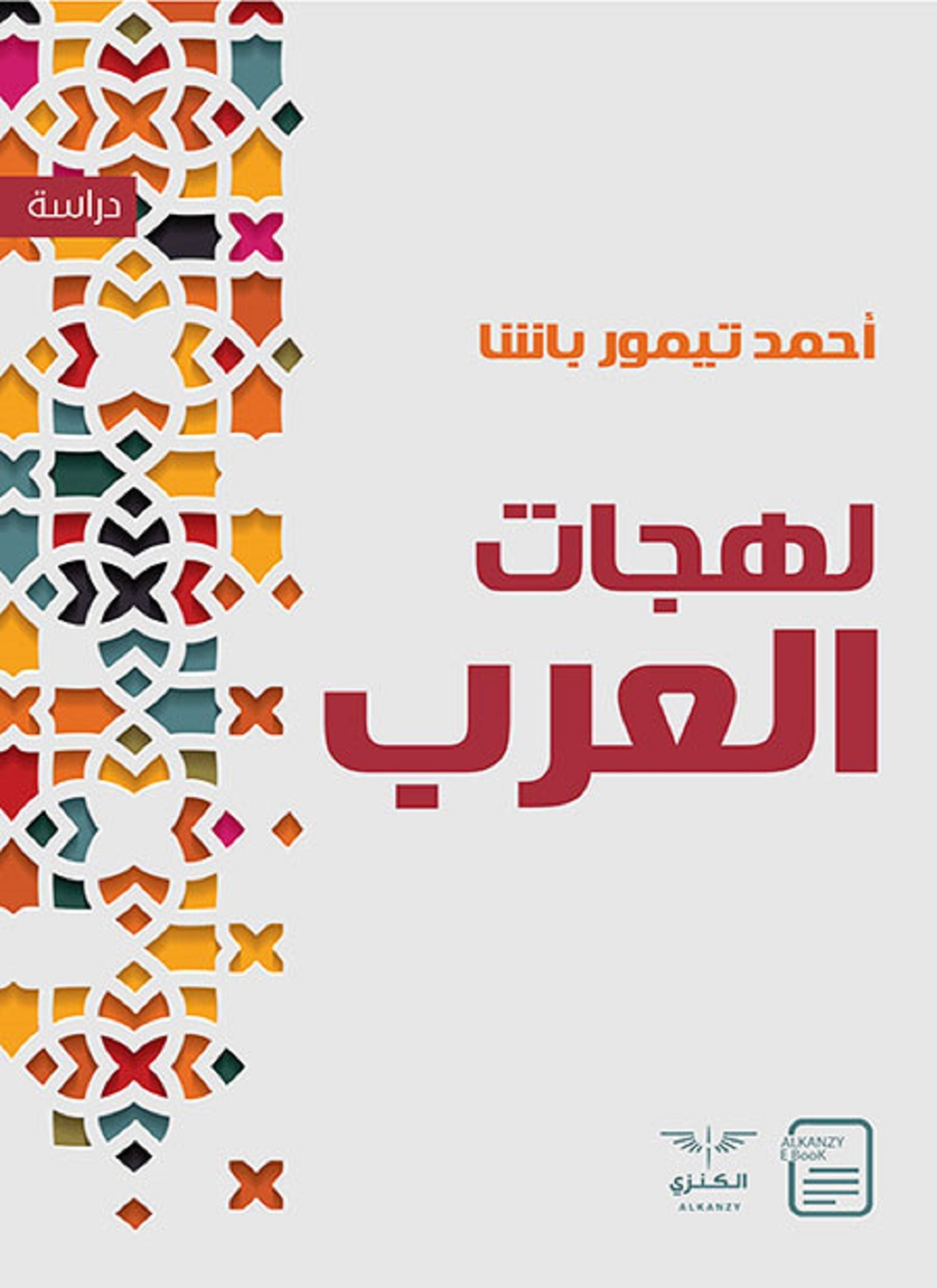 لهجات العرب