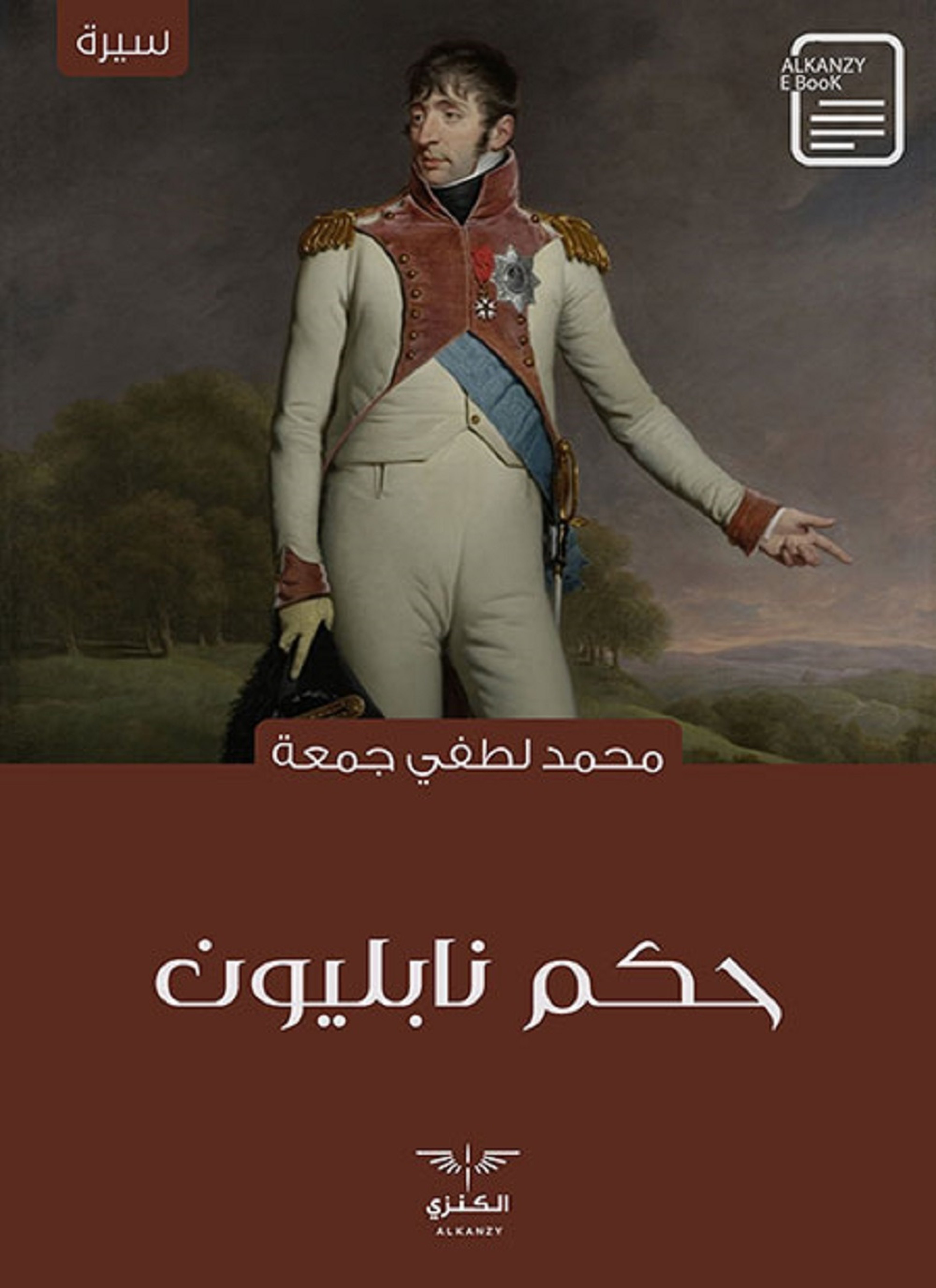حكم نابليون