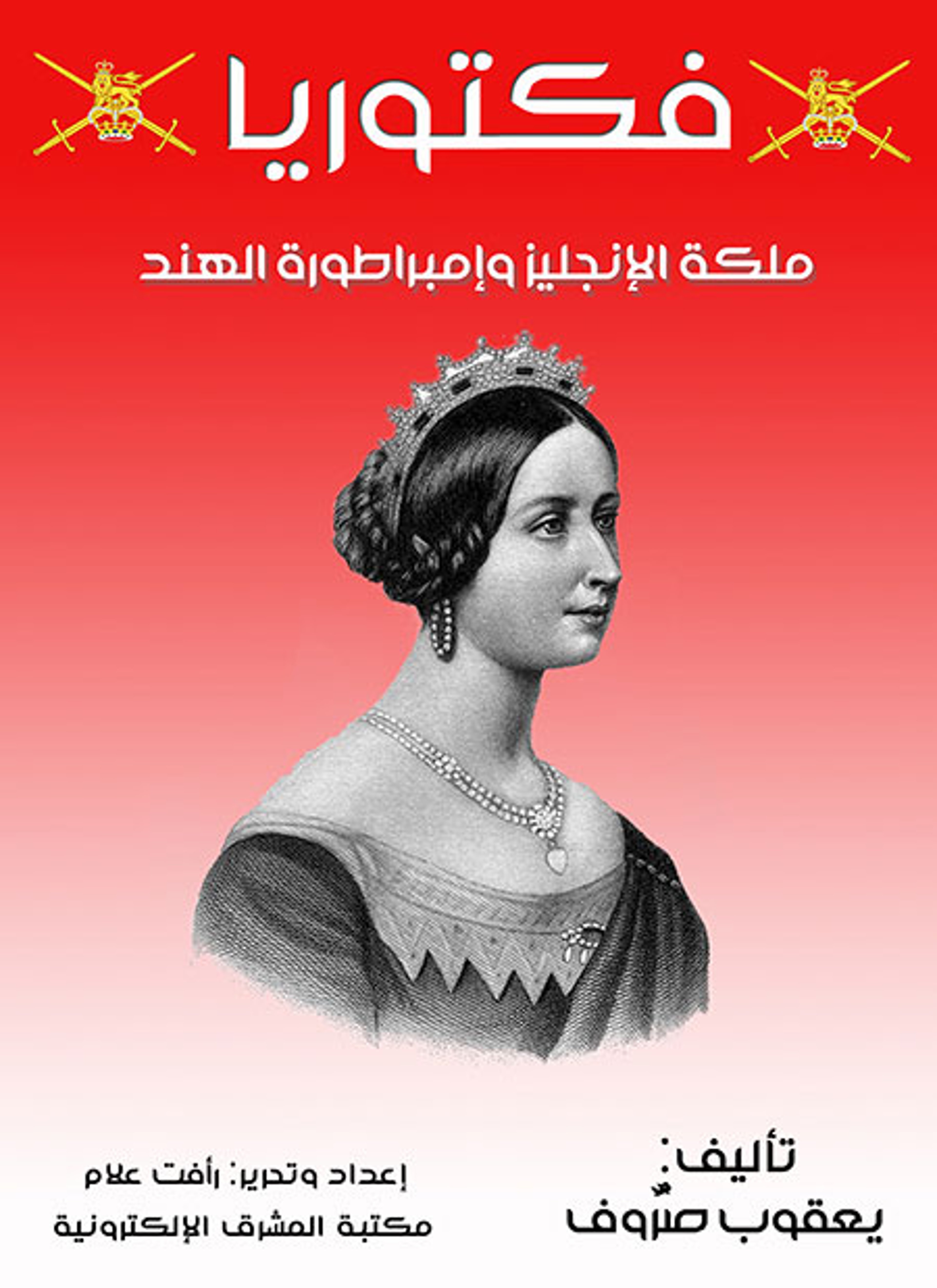 فكتوريا