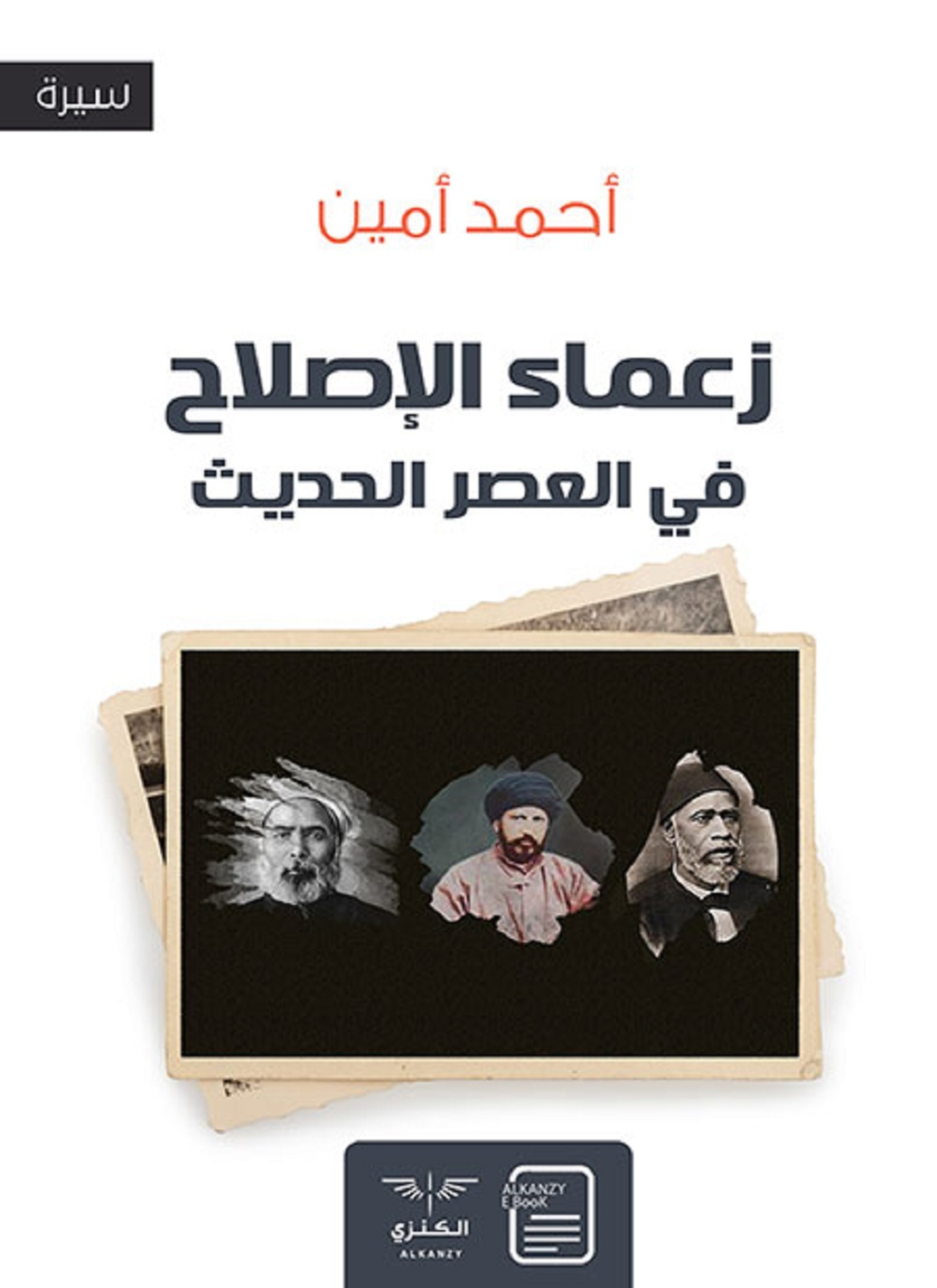 زعماء الإصلاح في العصر الحديث