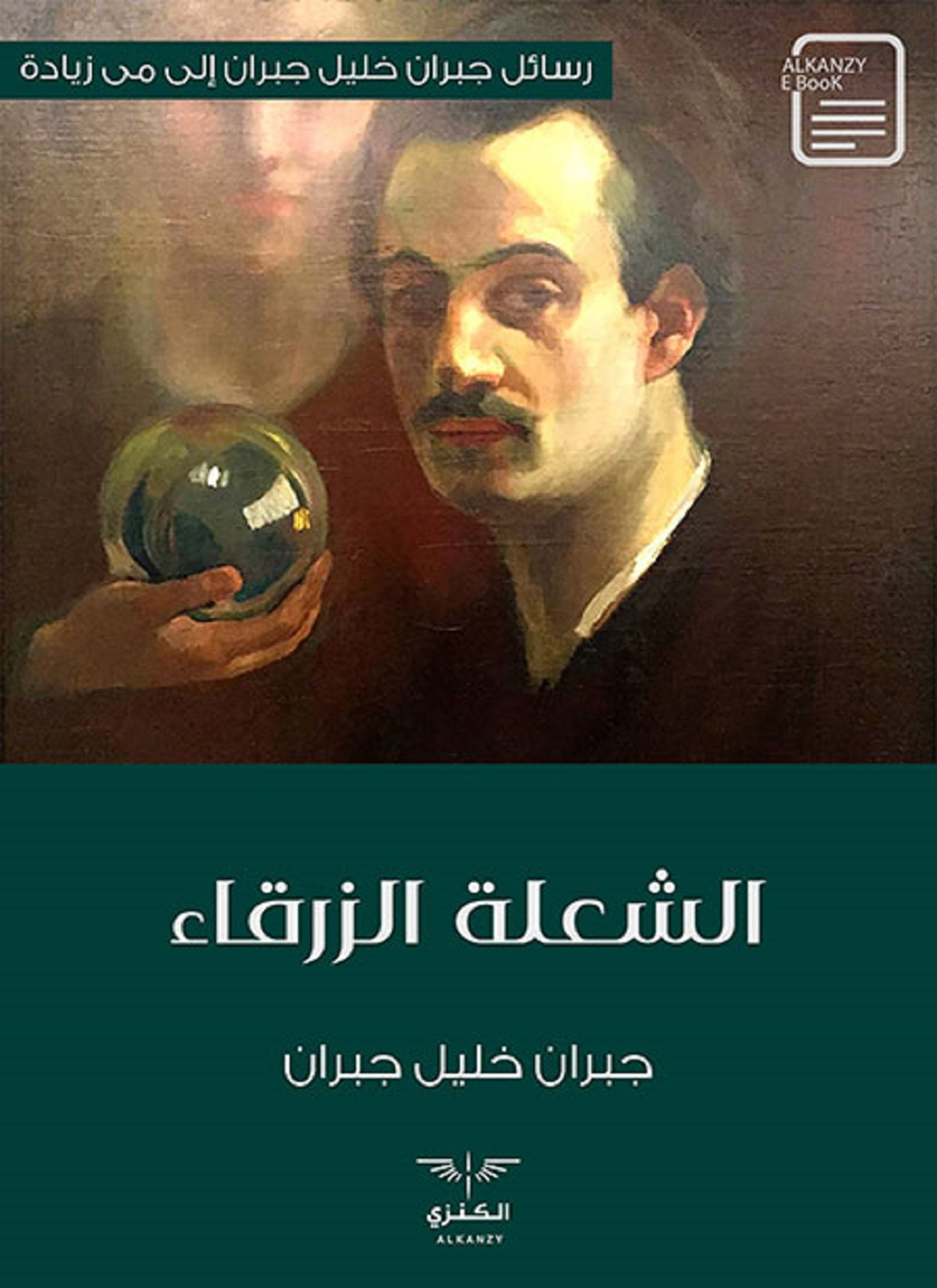 الشعلة الزرقاء