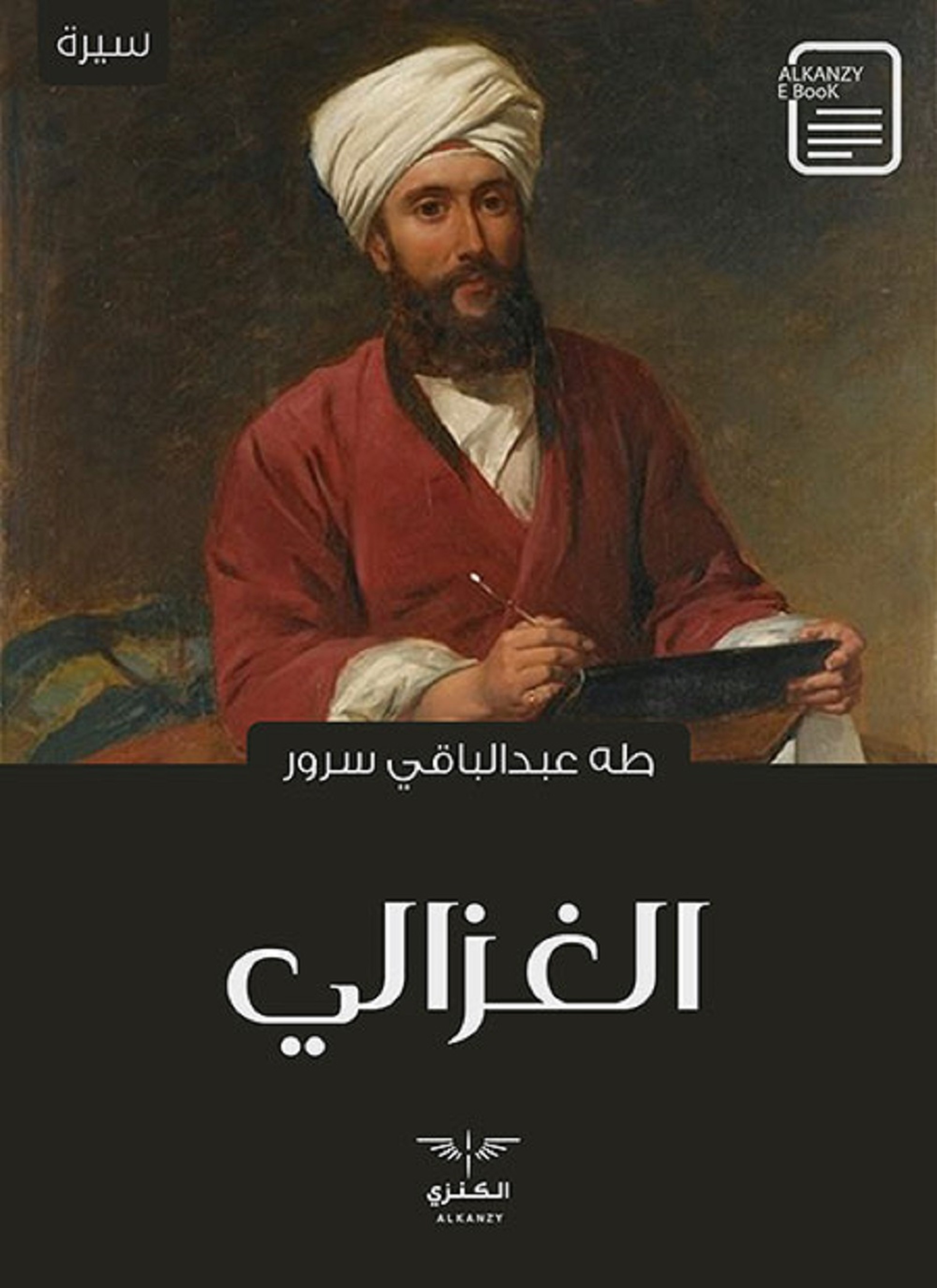الغزالي