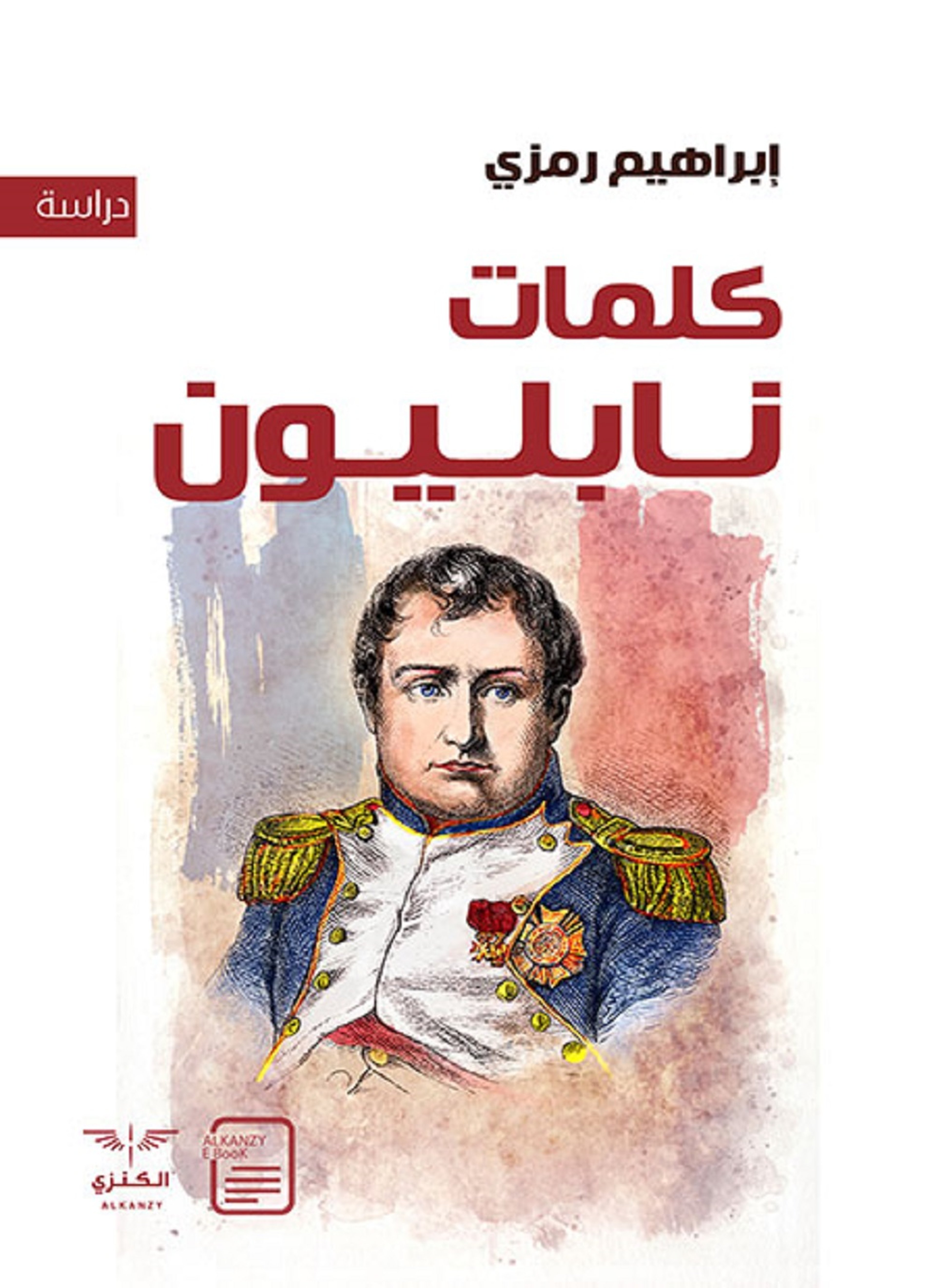 كلمات نابليون