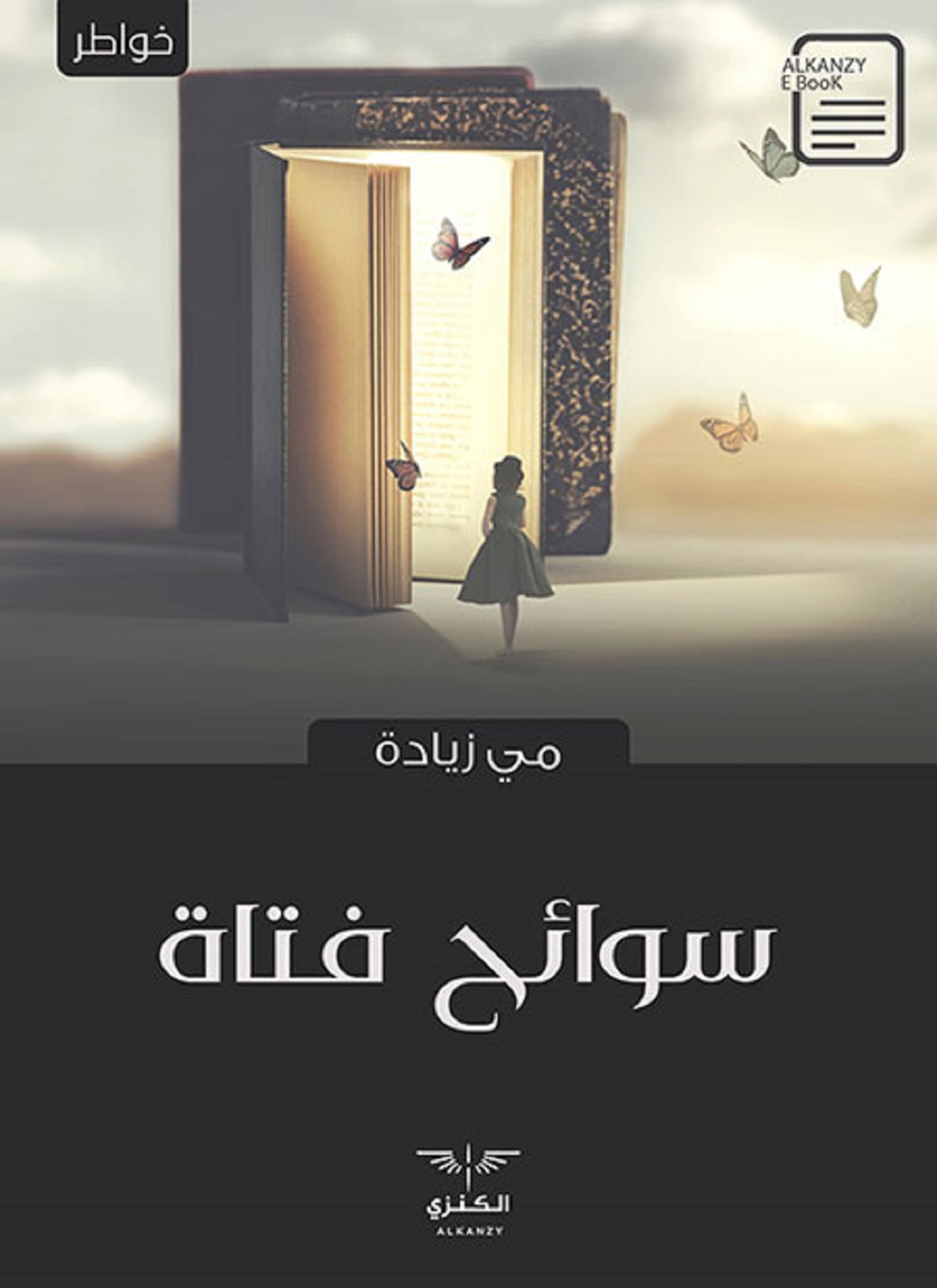 سوائح فتاة