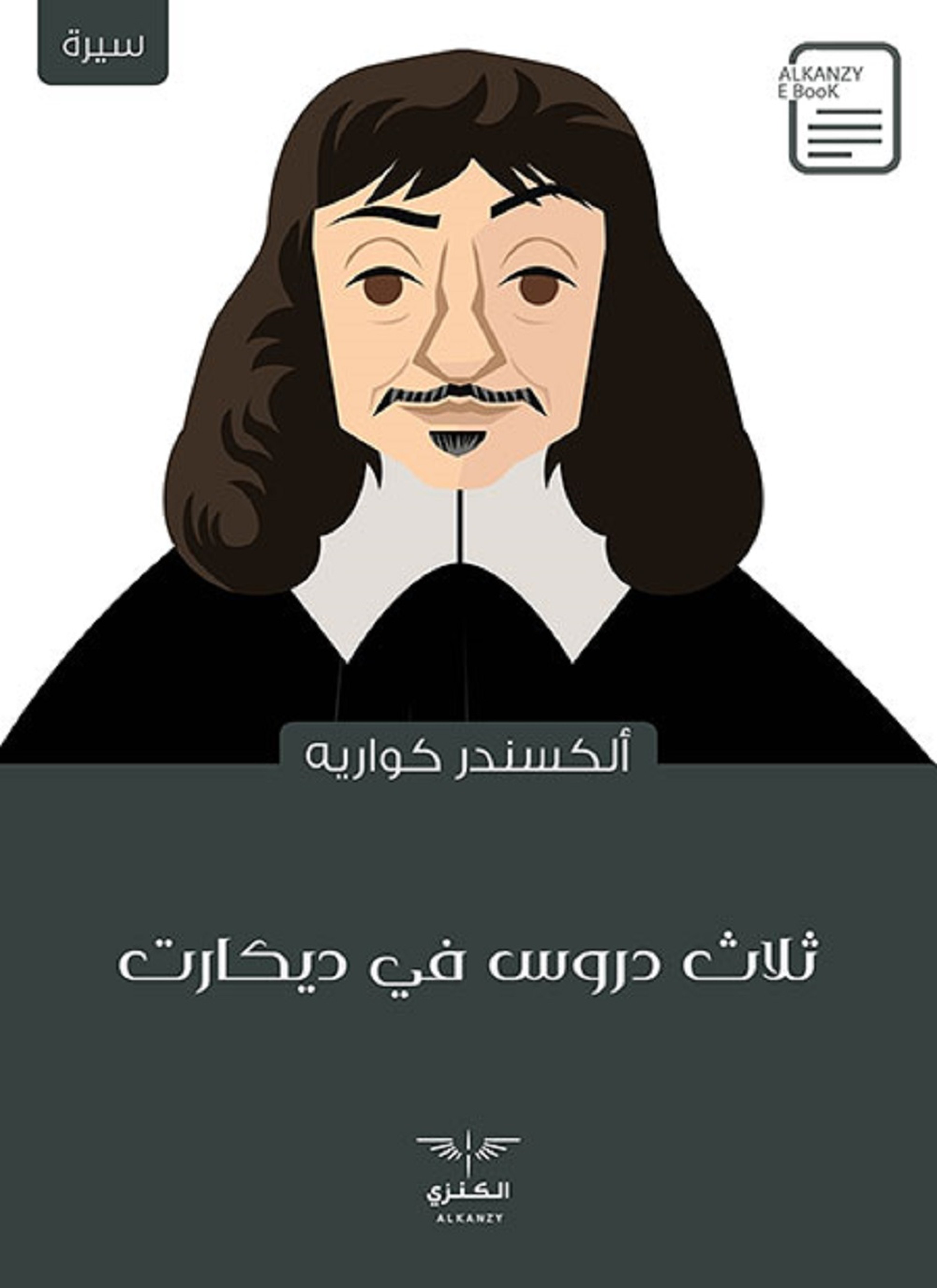 ثلاث دروس في ديكارت
