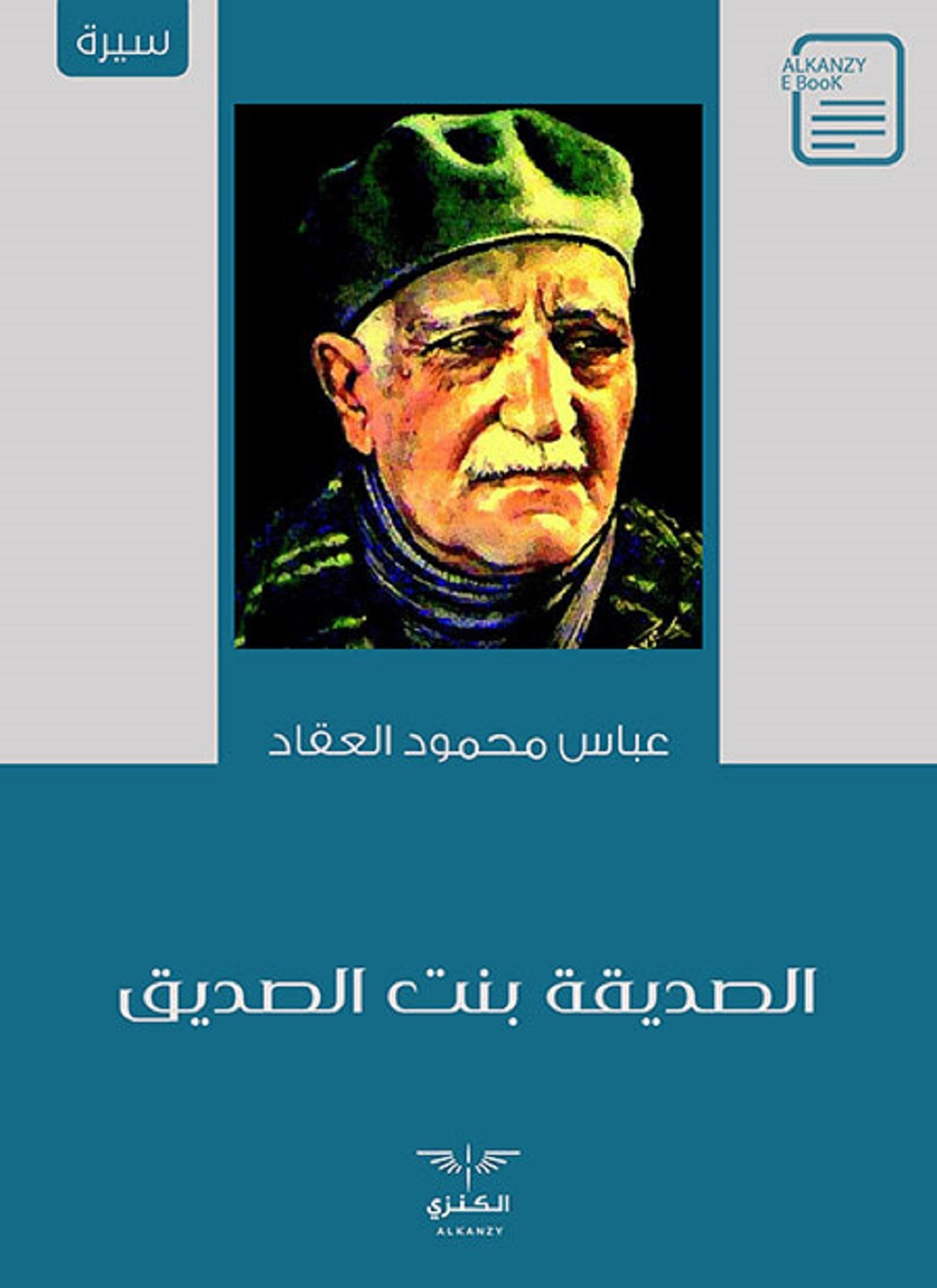 الصديقة بنت الصديق
