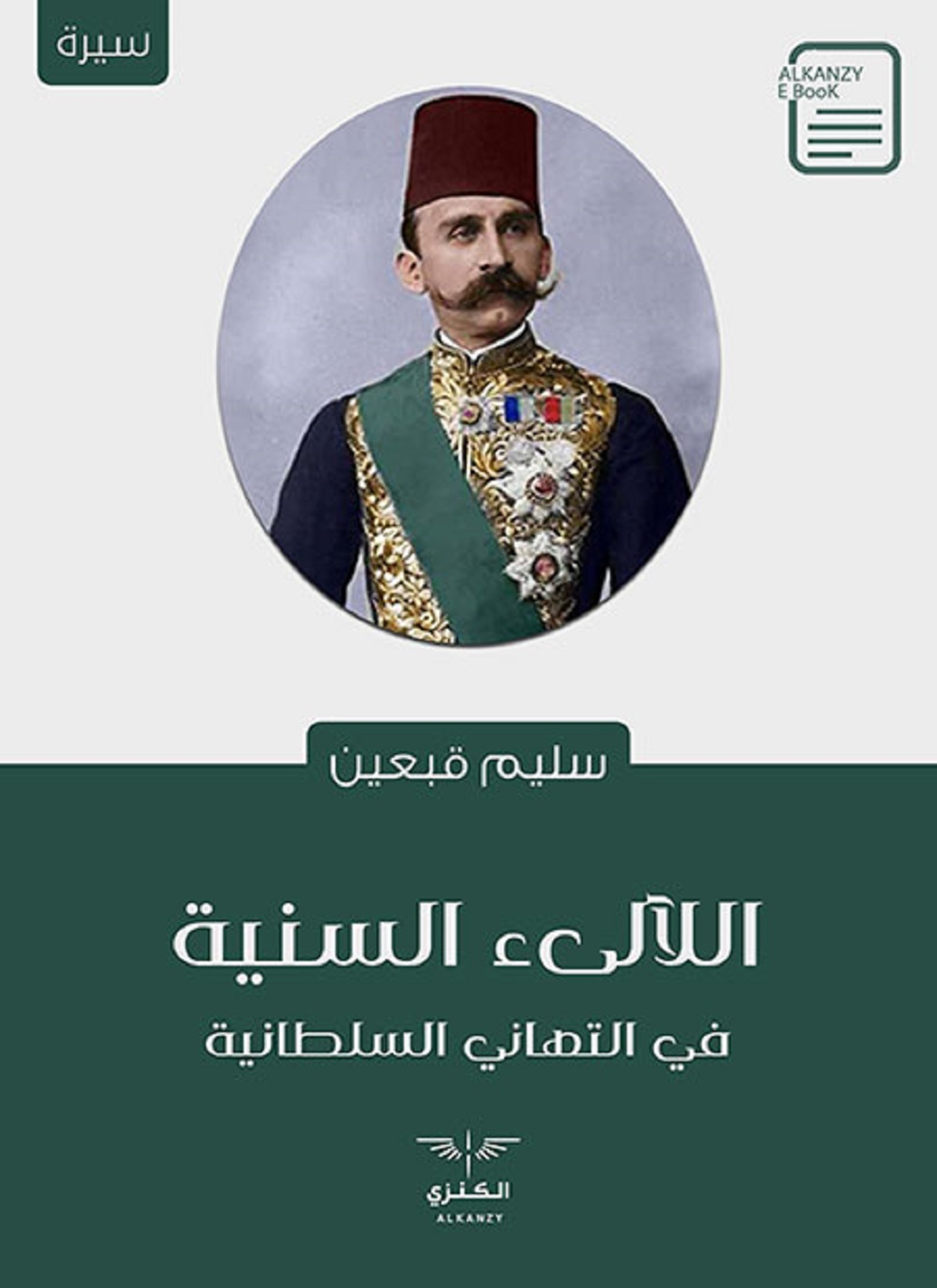 اللآلىء السنية في التهاني السلطانية