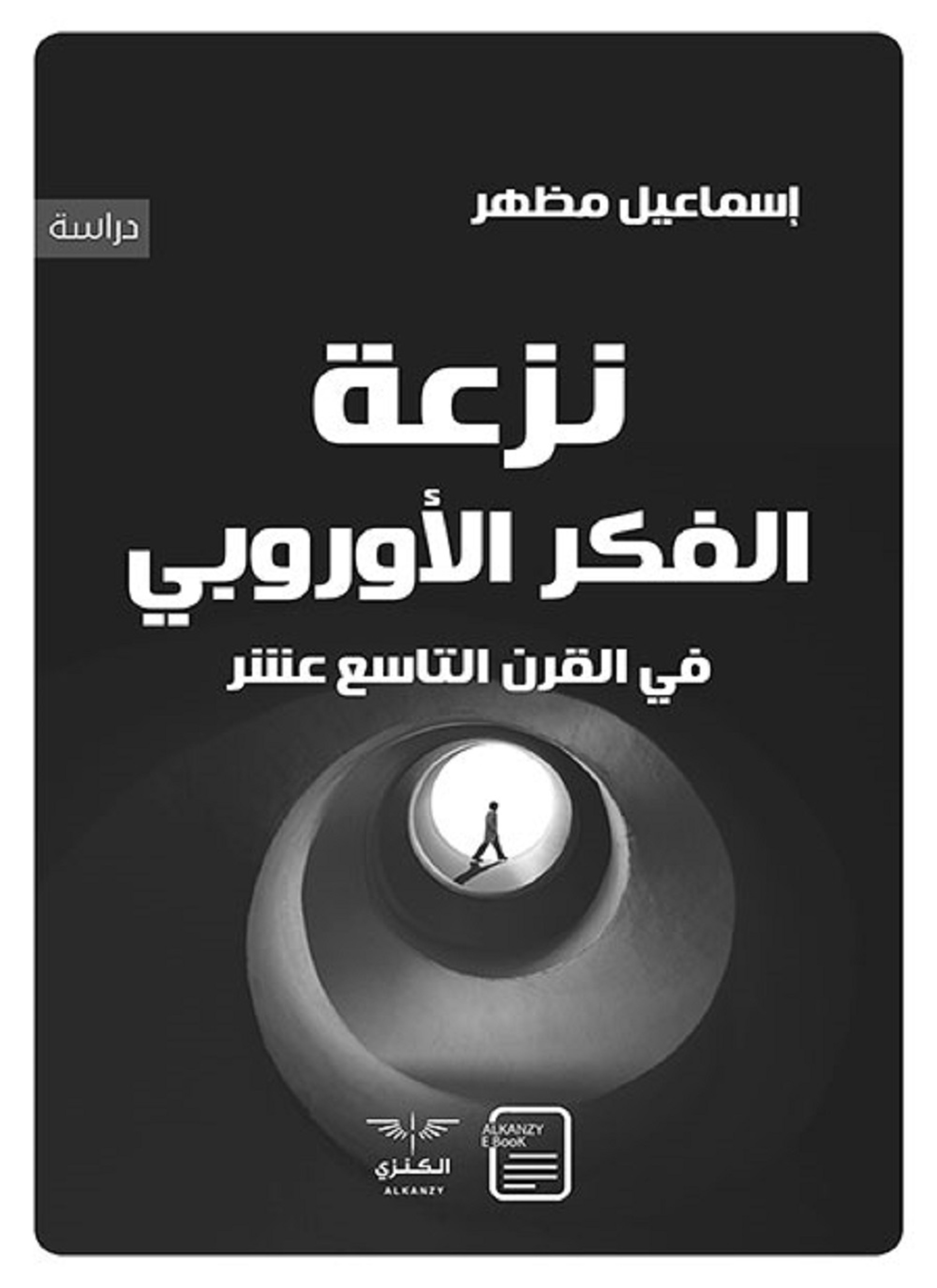 نزعة الفكر الأوروبي