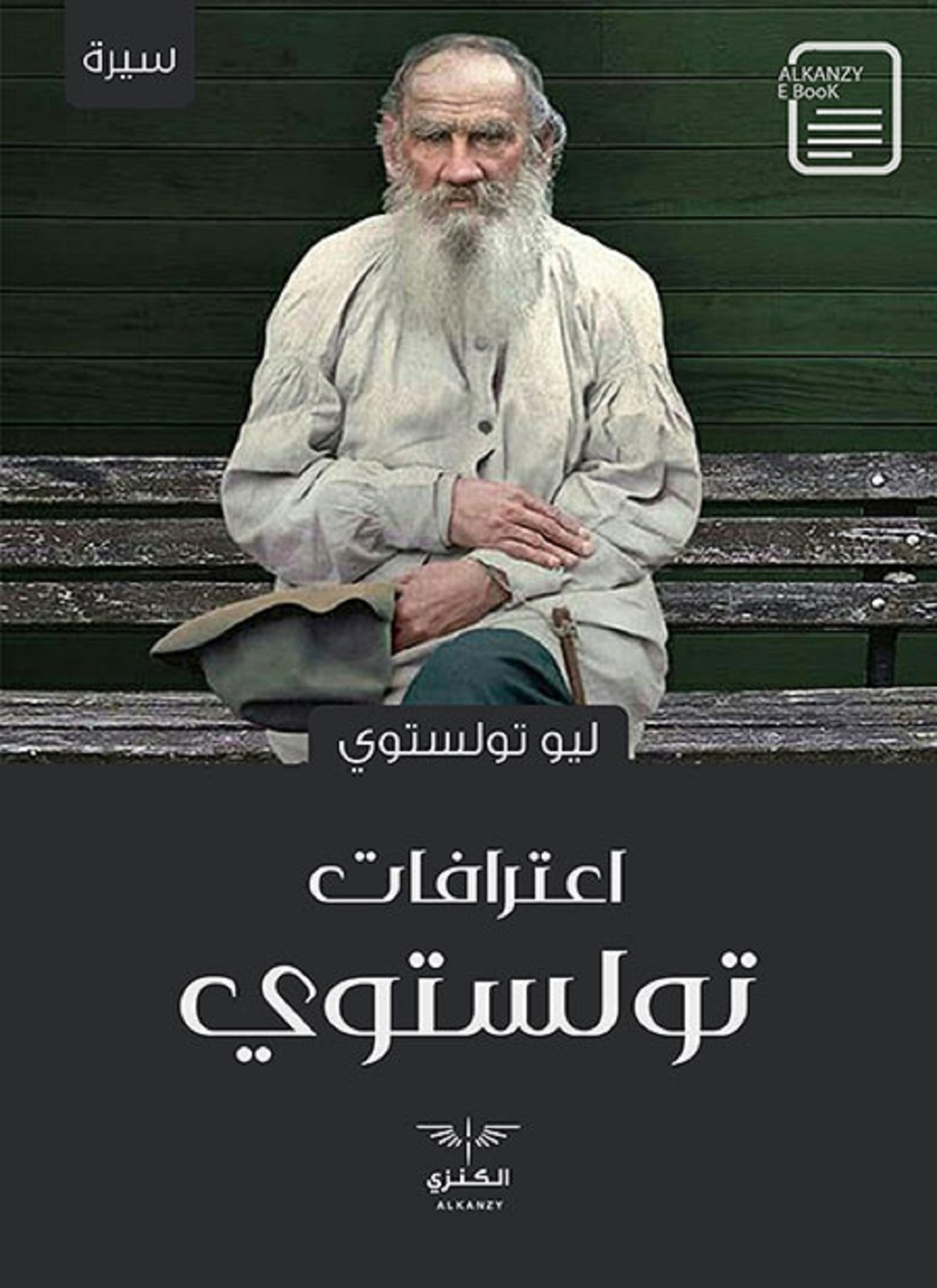 اعترافات تو لستوي
