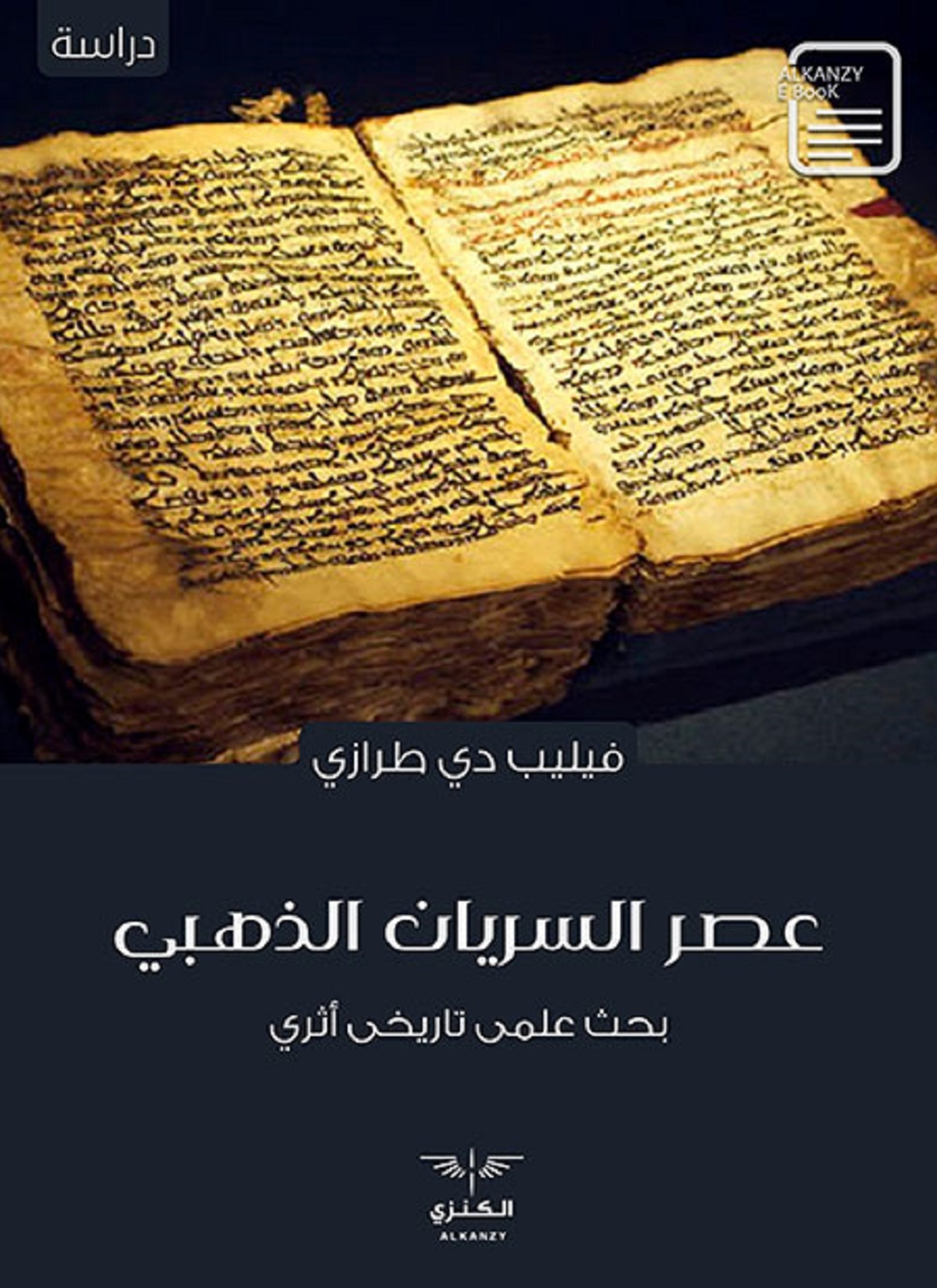 عصر السريان الذهبي