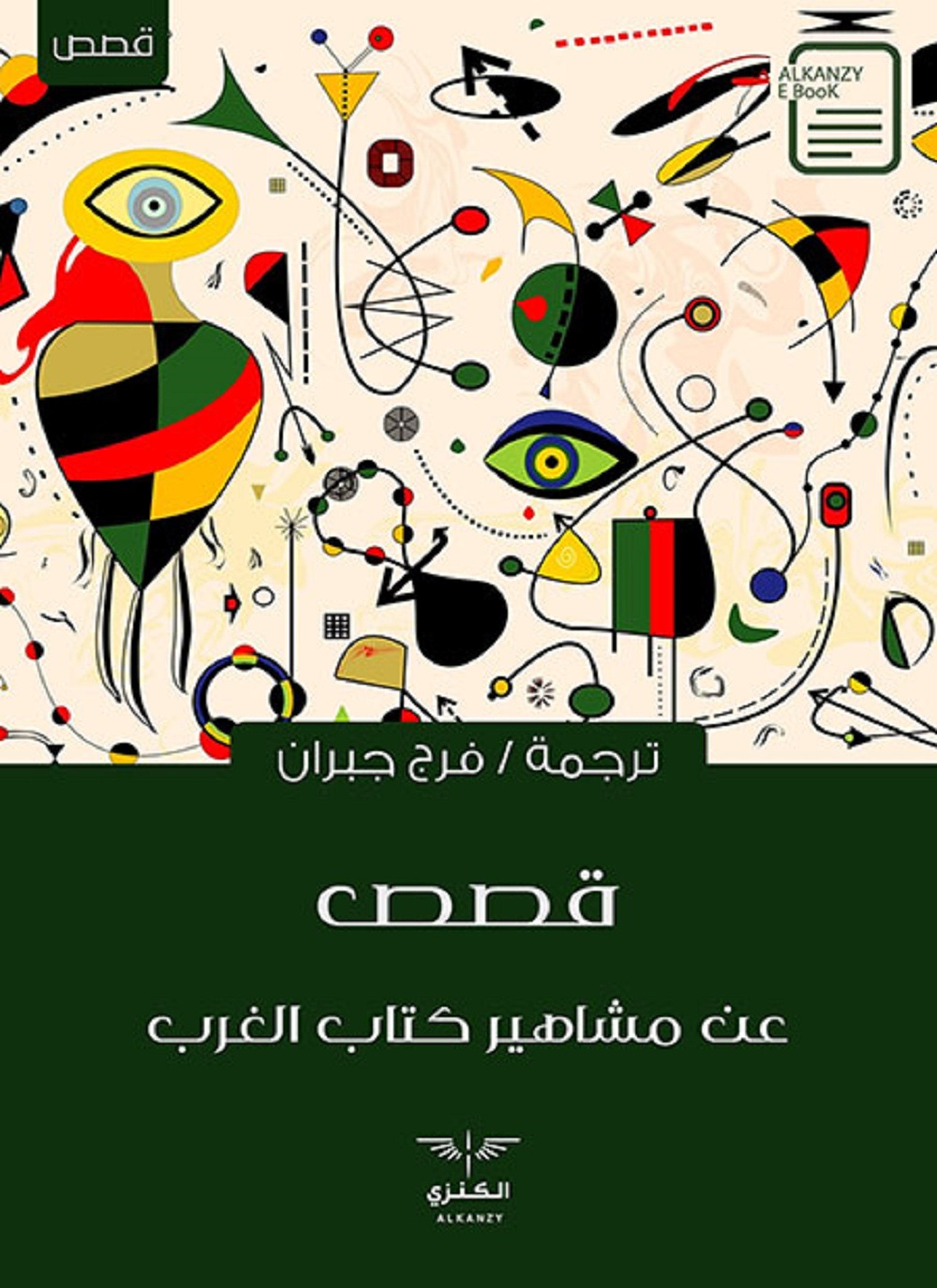 قصص عن مشاهير كتاب الغرب