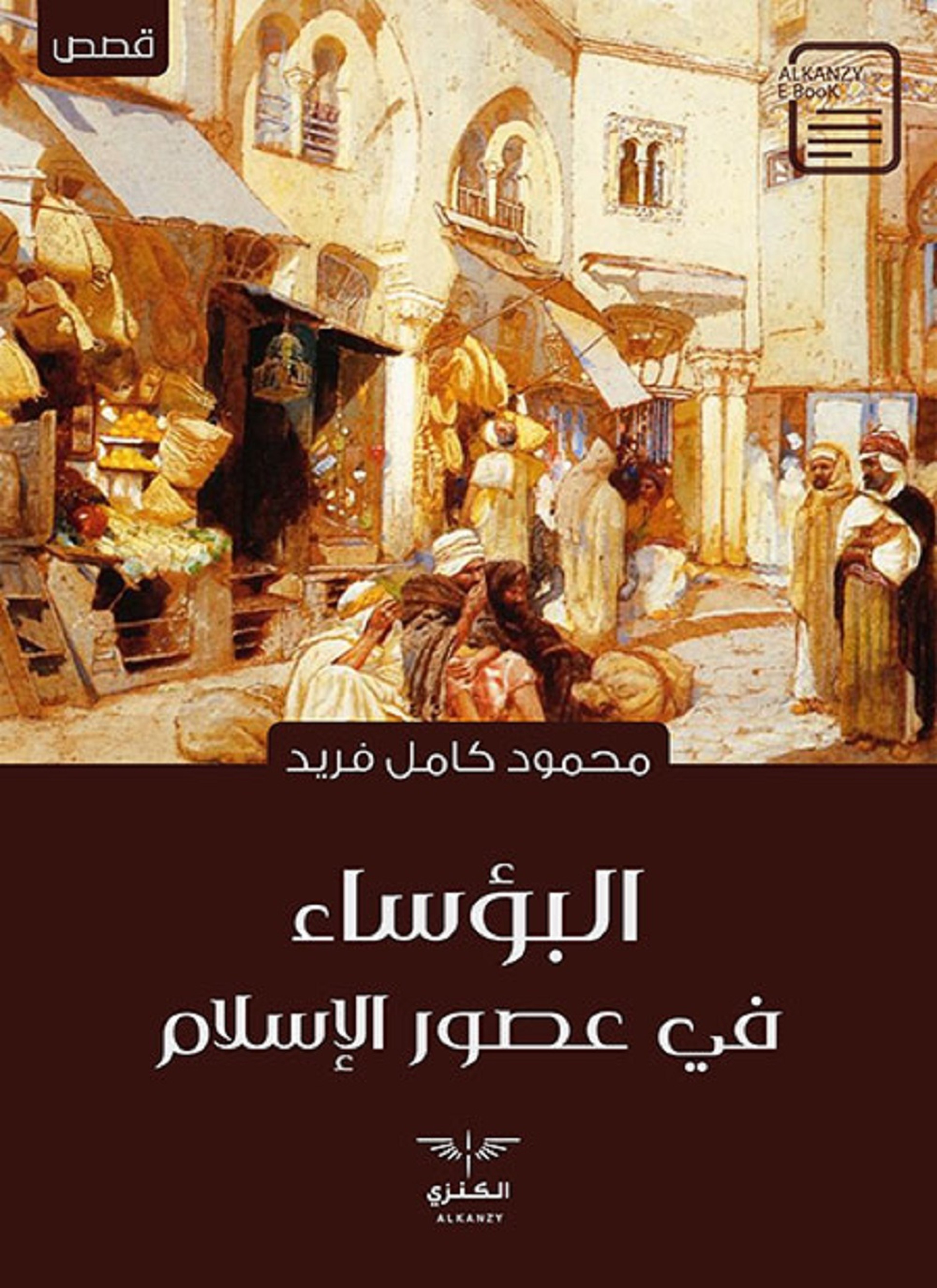 البؤساء في عصور الإسلام