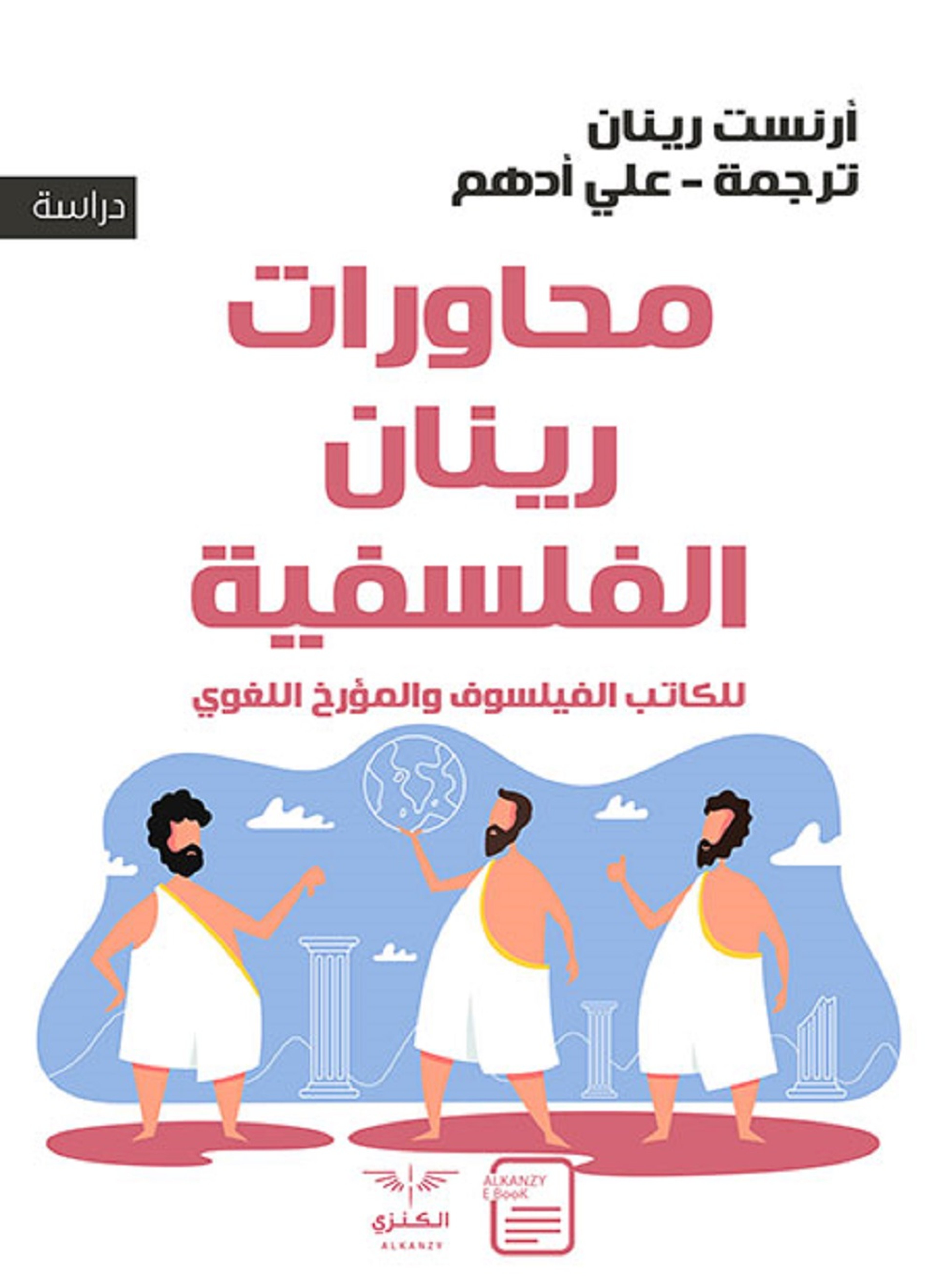 محاورات رينان الفلسفية