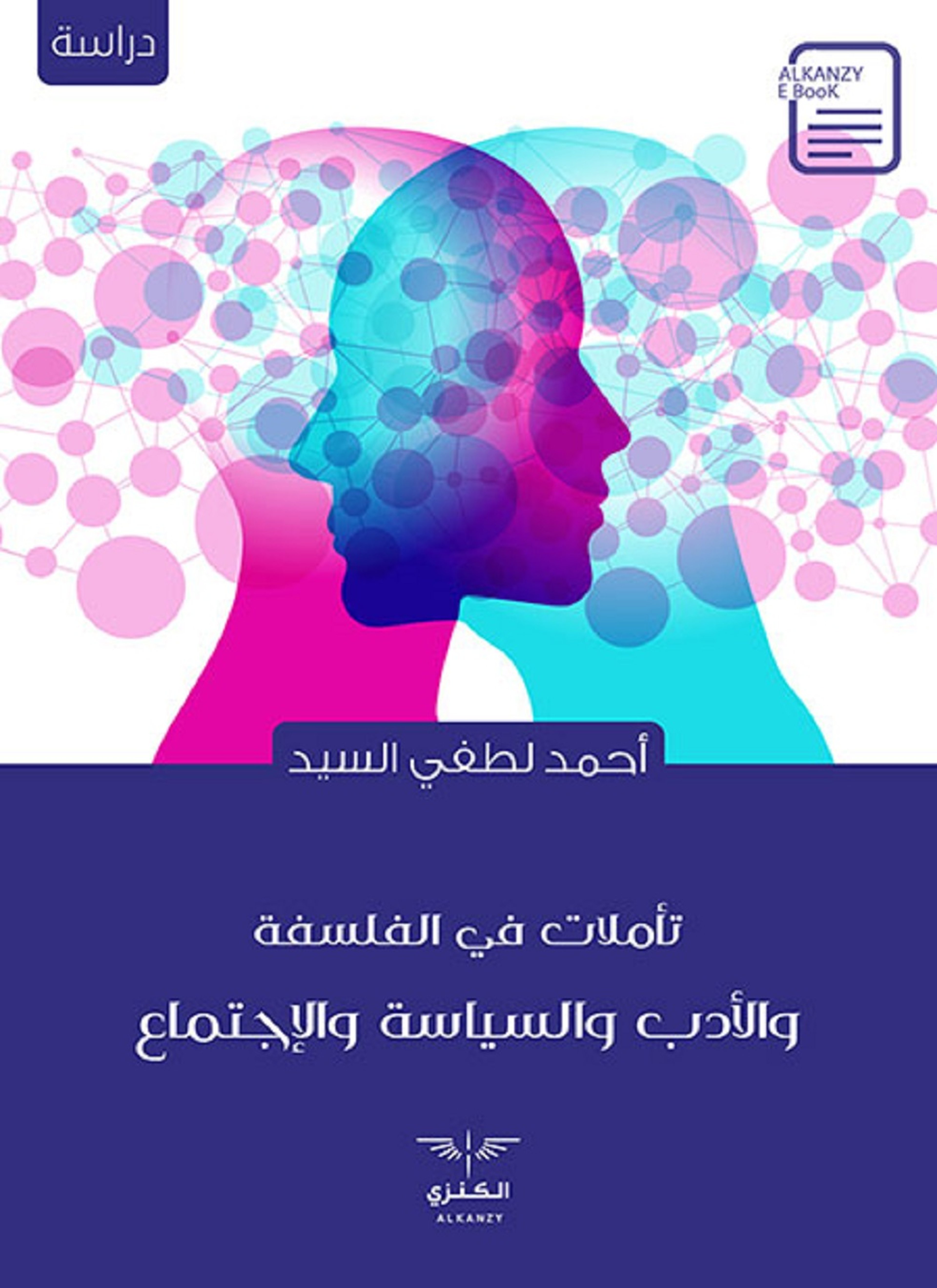 تأملات في الفلسفة والأدب والسياسة والإجتماع