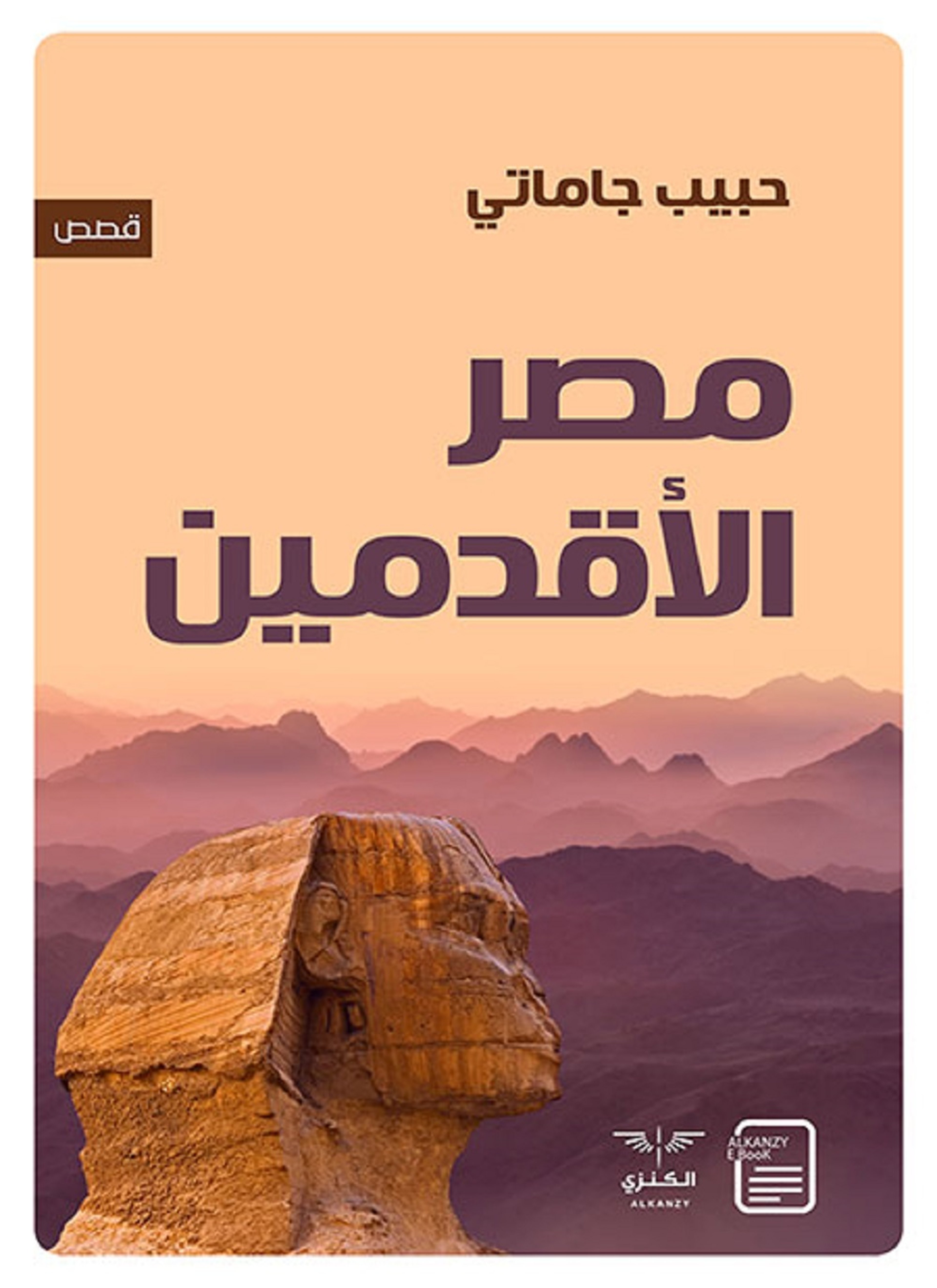 مصر الأقدمين