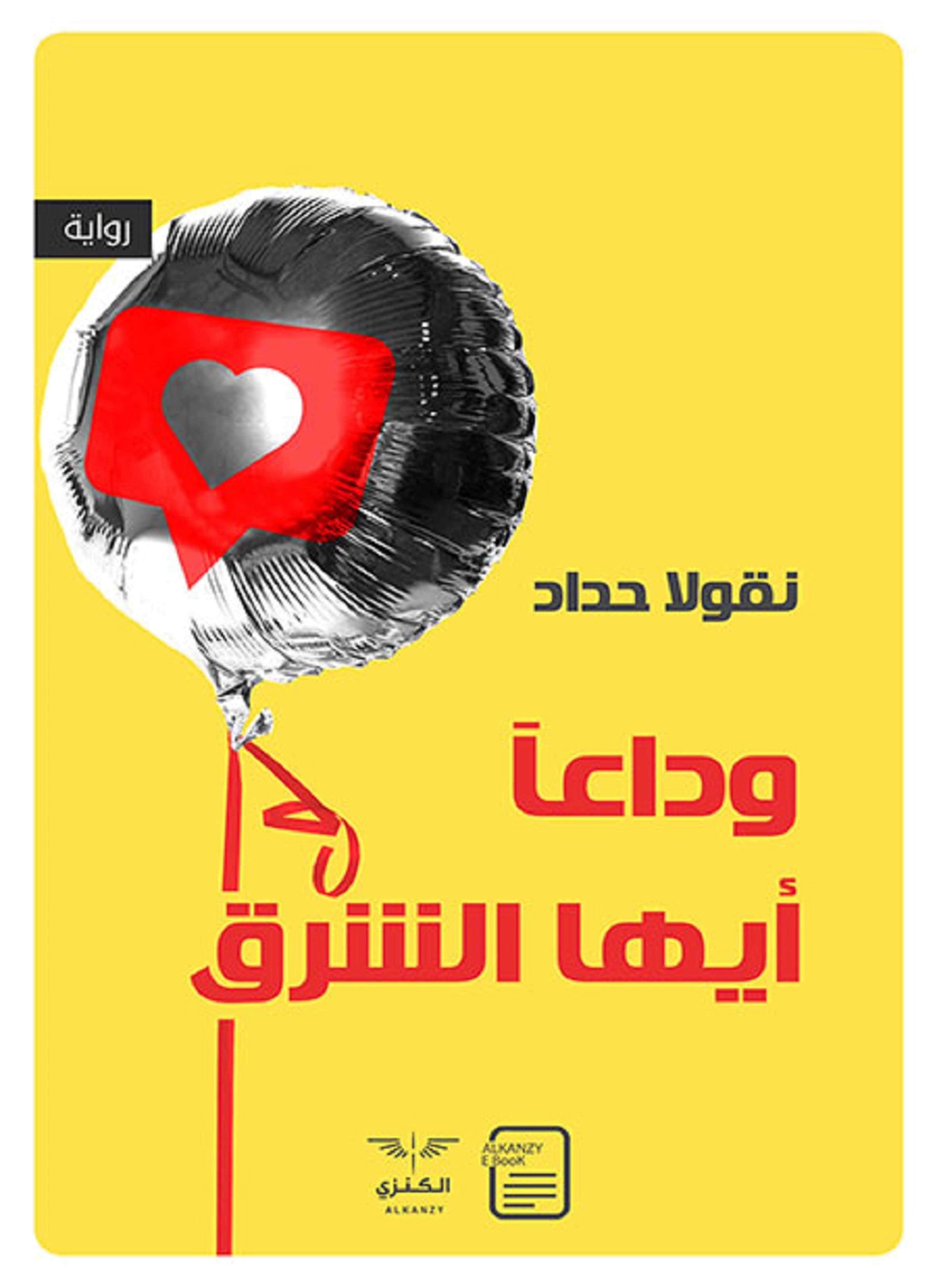 وداعا أيها الشرق