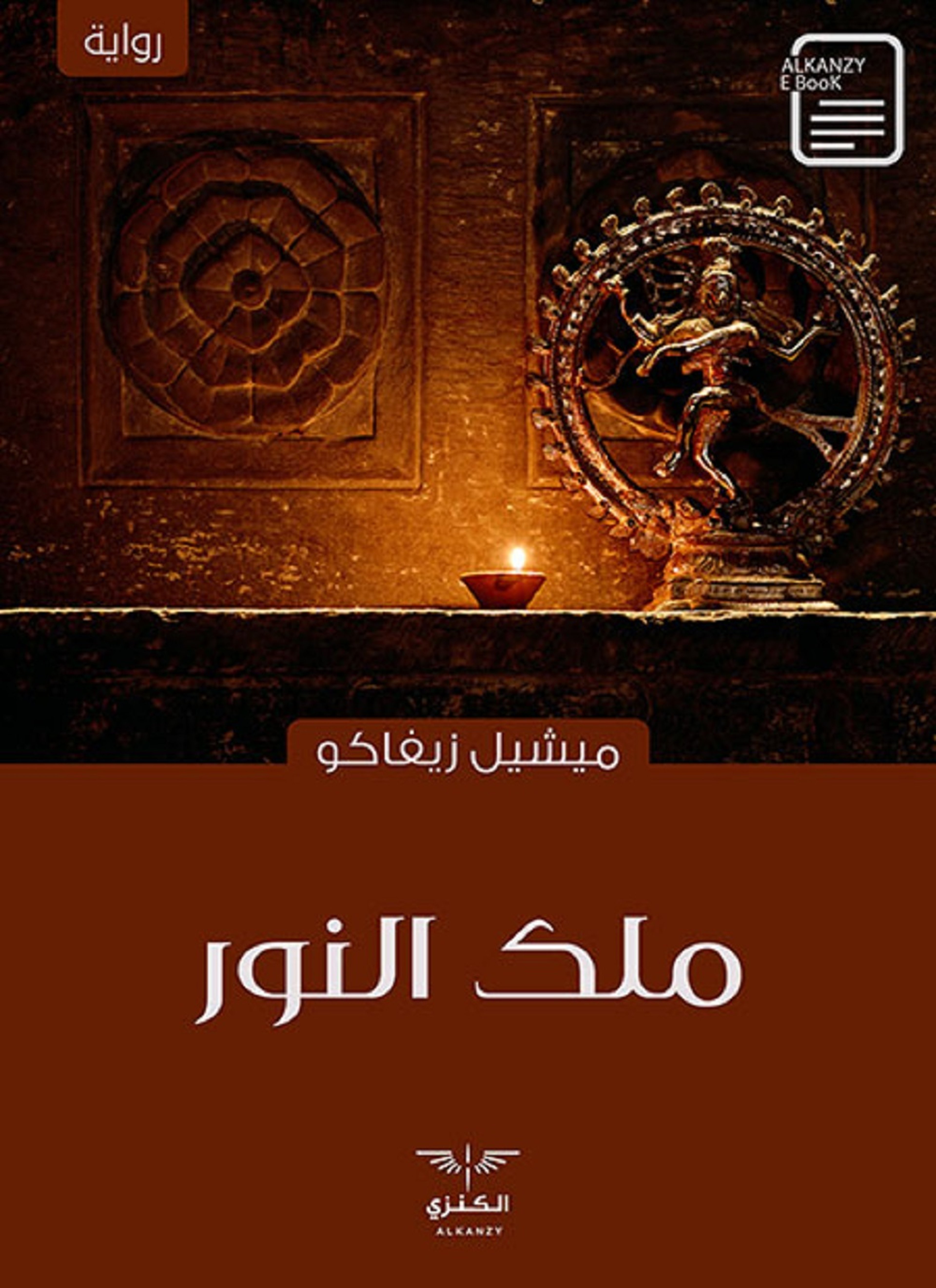 ملك النور