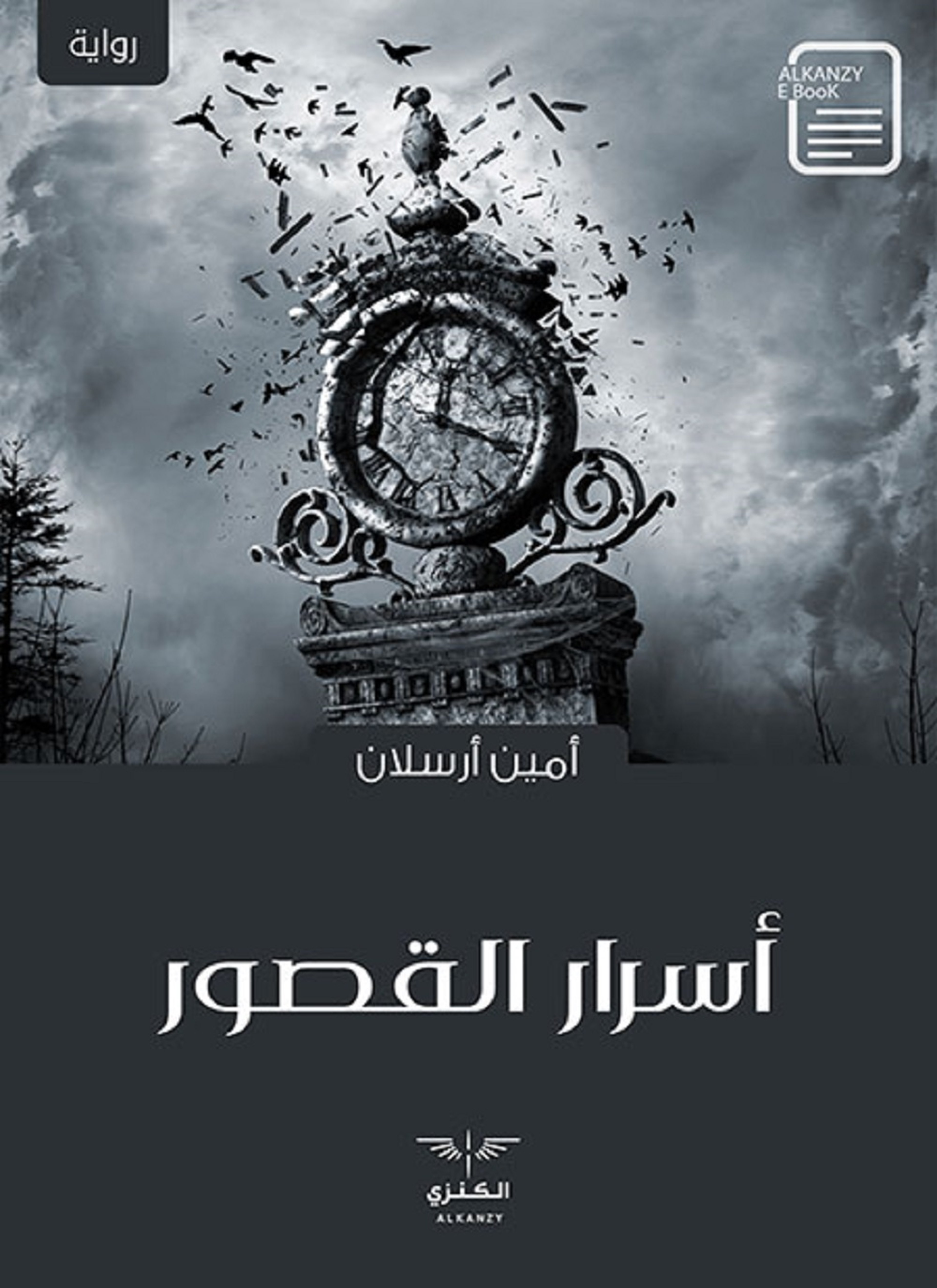 أسرار القصور