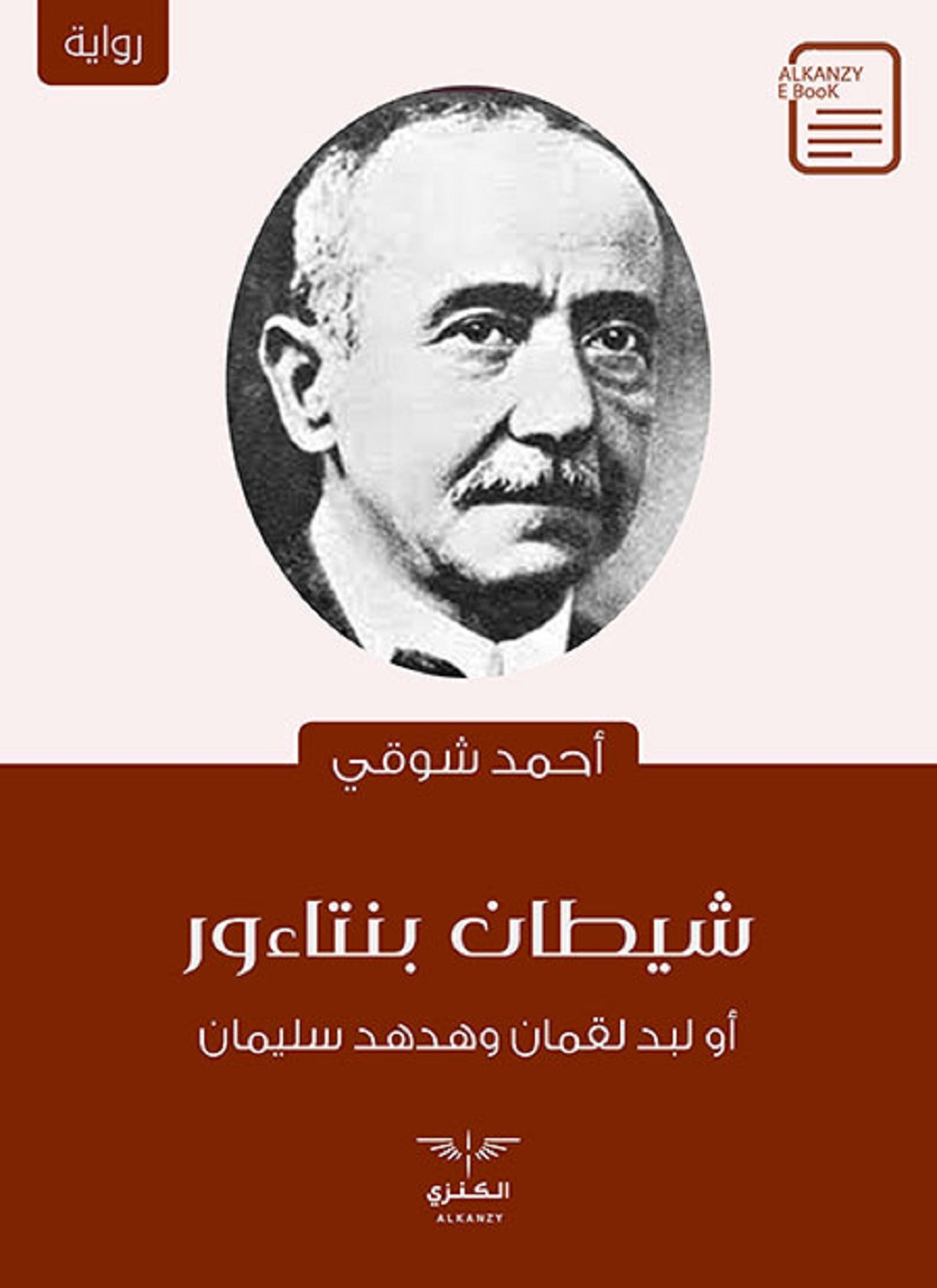 شيطان بنتاءور