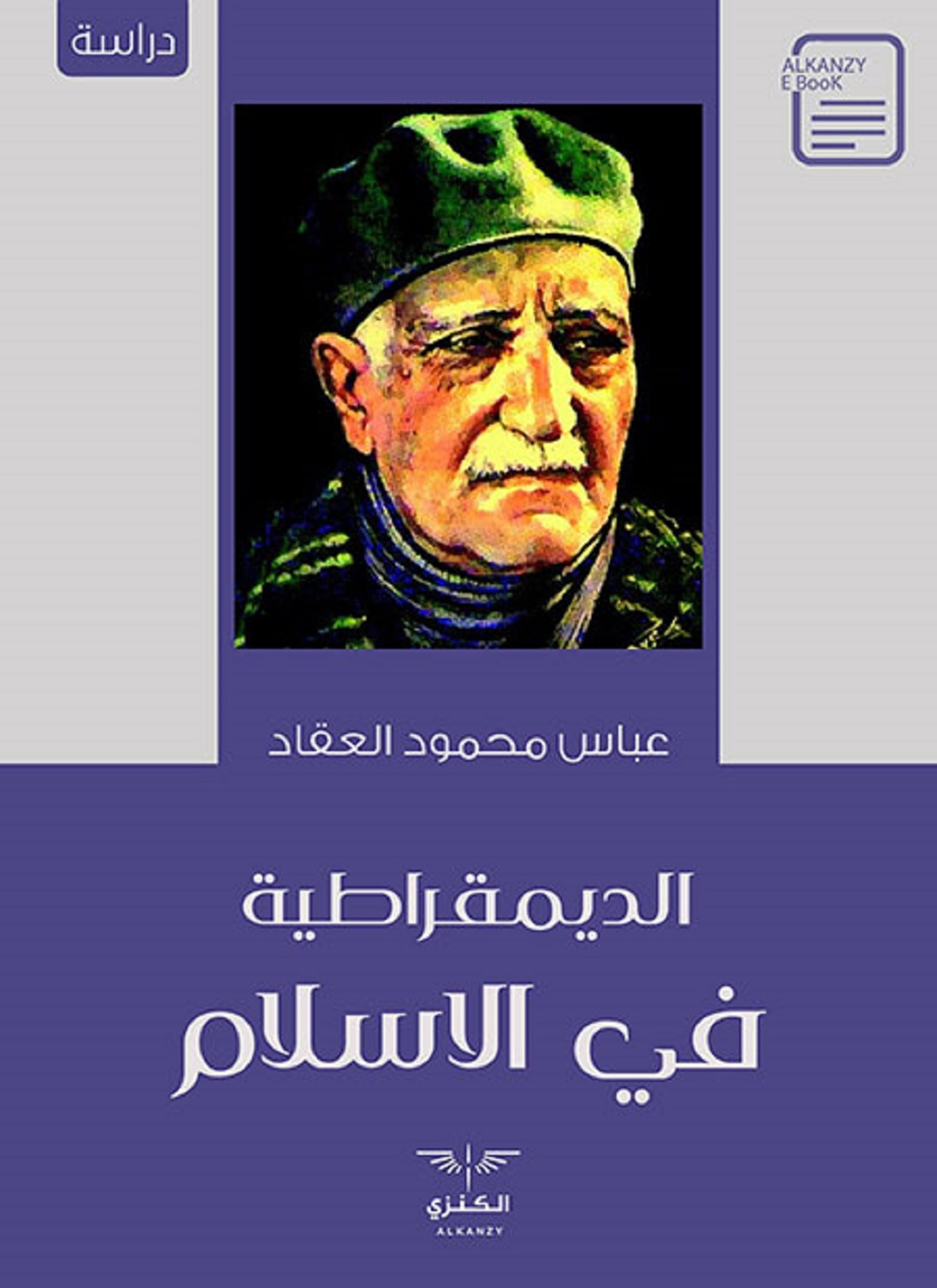 الديمقراطية في الاسلام