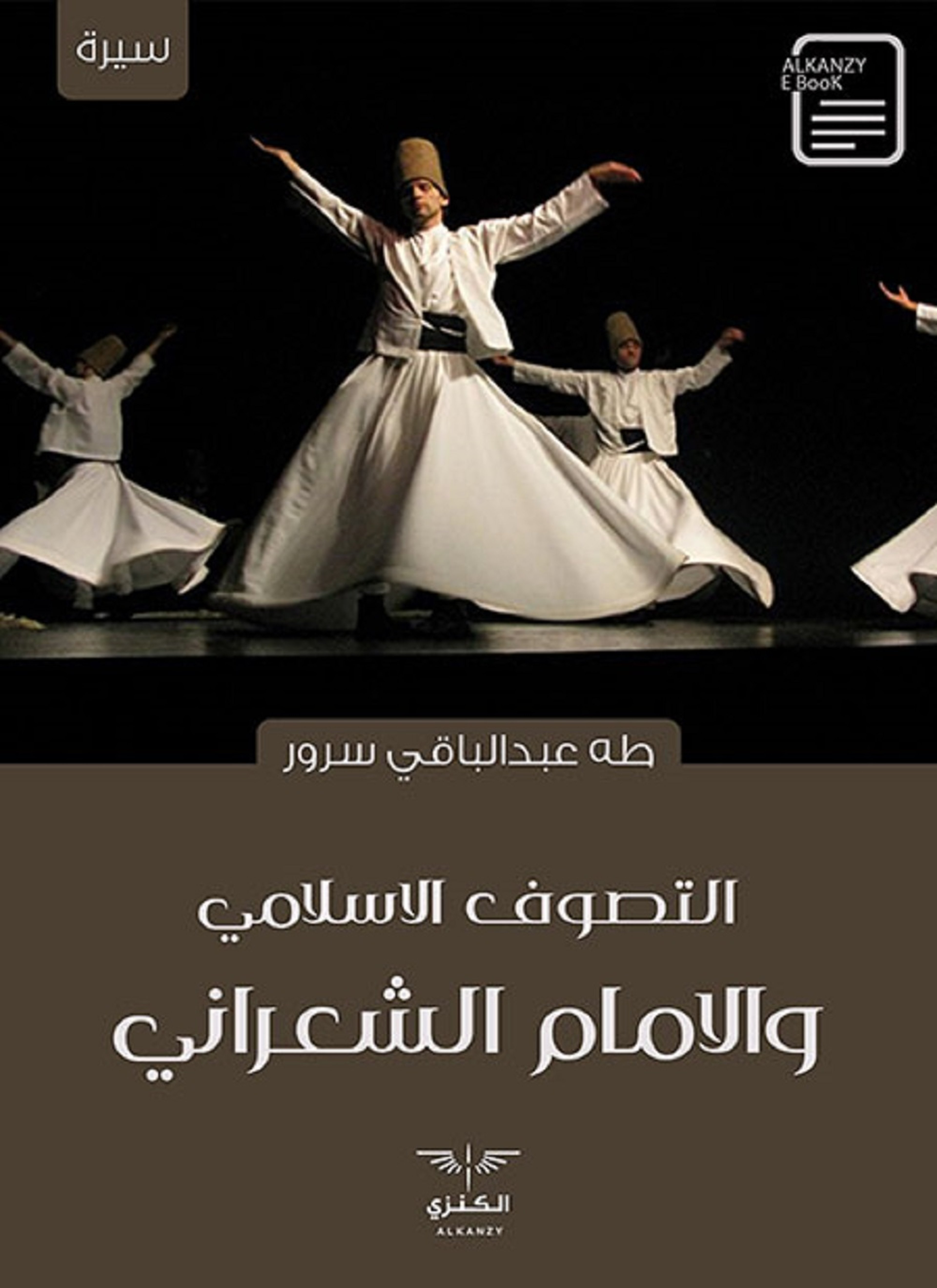 التصوف الإسلامي والإمام الشعراني