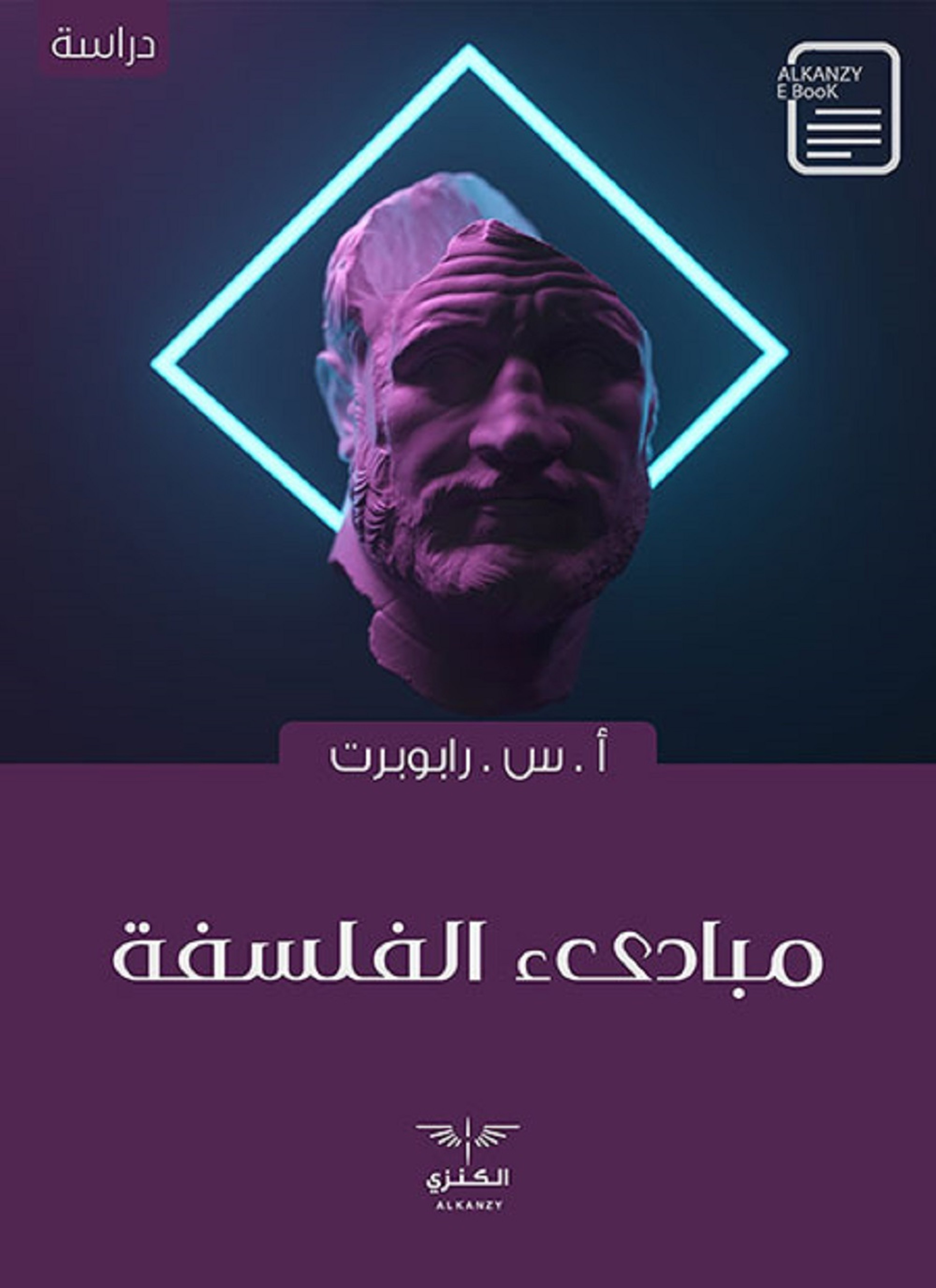 مبادىء الفلسفة