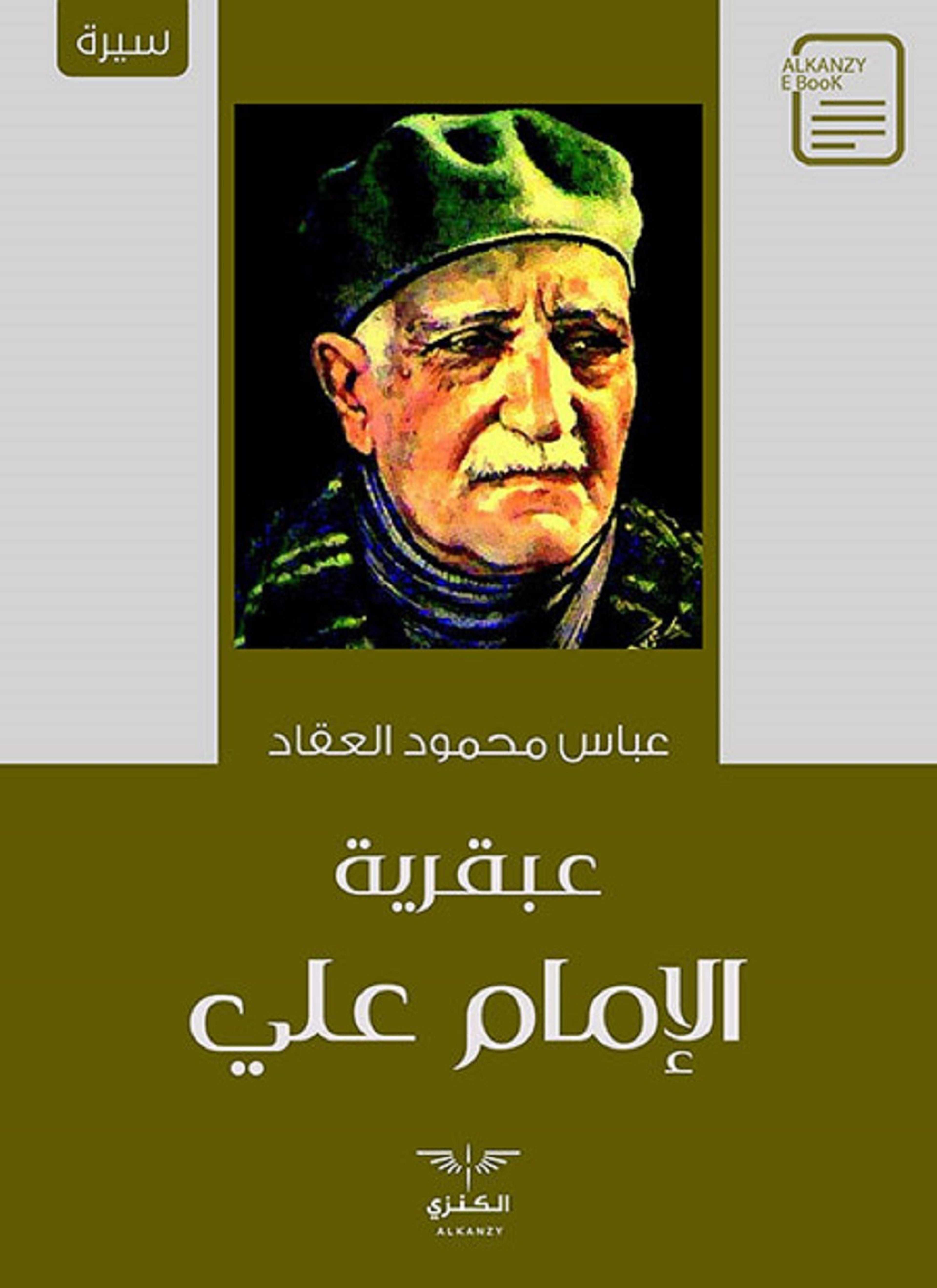 عبقرية الإمام علي
